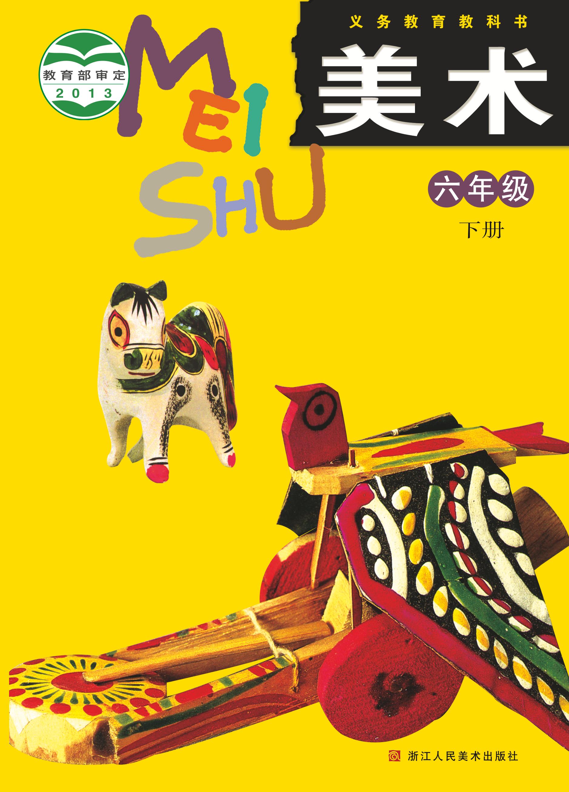 義務(wù)教育教科書(shū)·美術(shù)六年級(jí)下冊(cè)電子課本（浙人美版）PDF高清下載