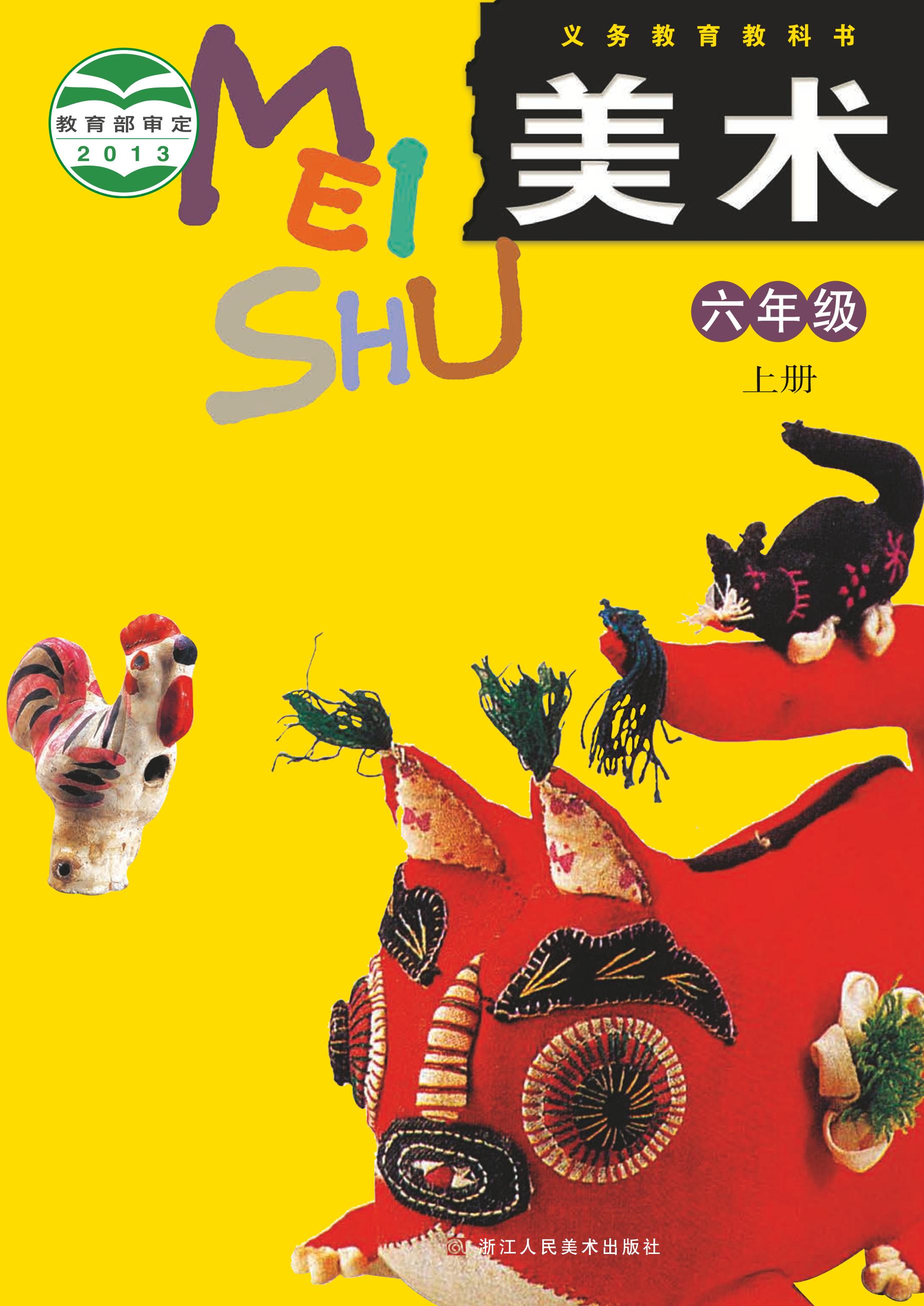 義務(wù)教育教科書·美術(shù)六年級上冊電子課本（浙人美版）PDF高清下載