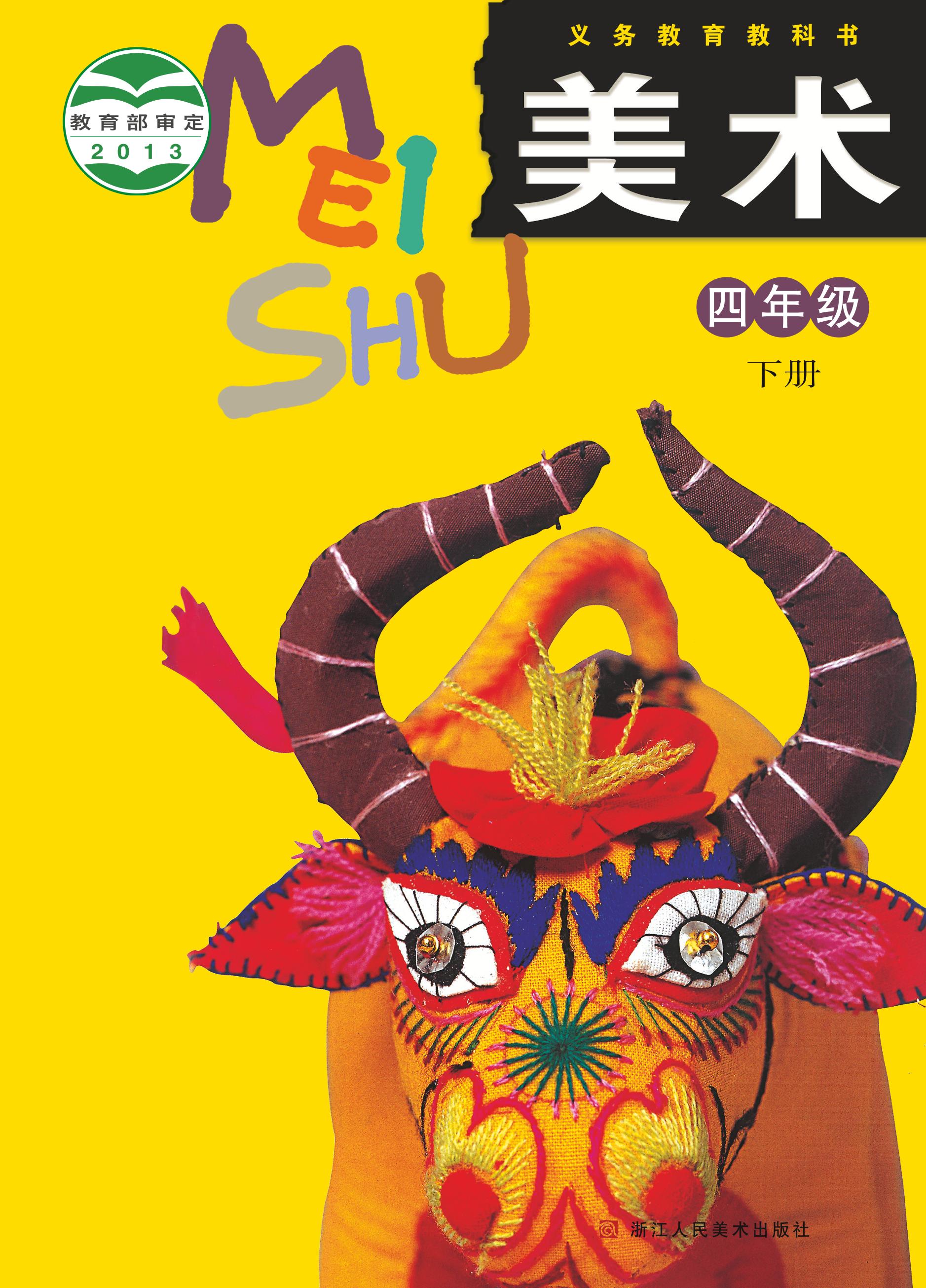 義務(wù)教育教科書·美術(shù)四年級(jí)下冊(cè)電子課本（浙人美版）PDF高清下載
