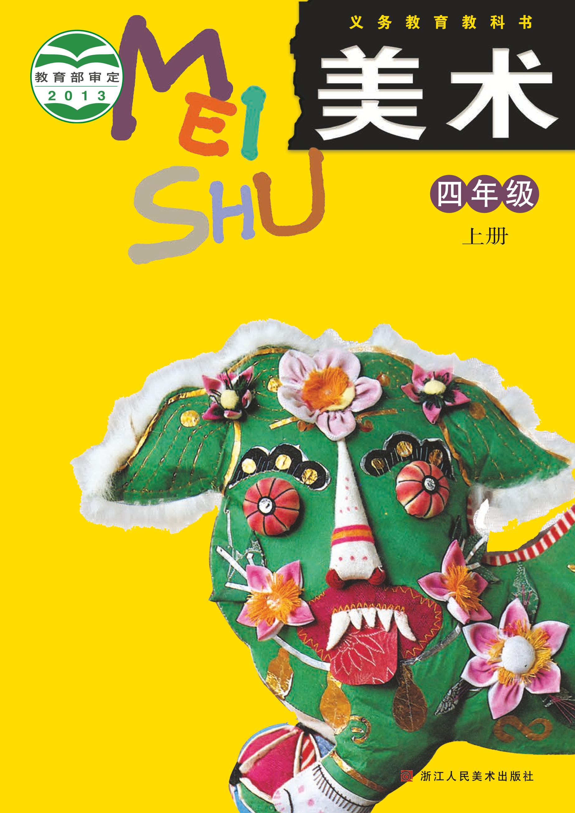 義務教育教科書·美術(shù)四年級上冊電子課本（浙人美版）PDF高清下載