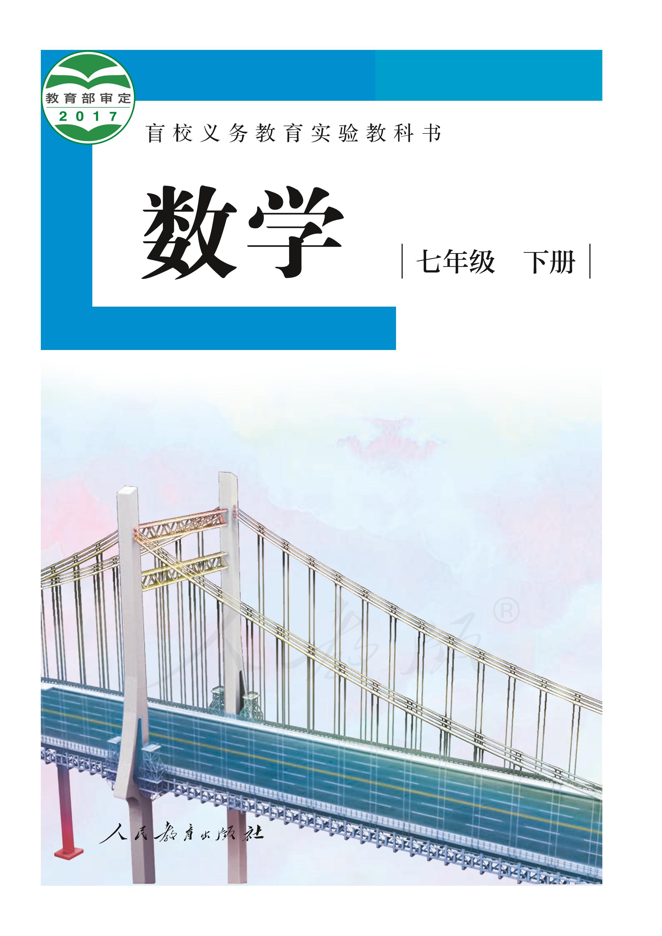 盲校義務教育實驗教科書數學七年級下冊電子課本（供低視力生使用）PDF高清下載