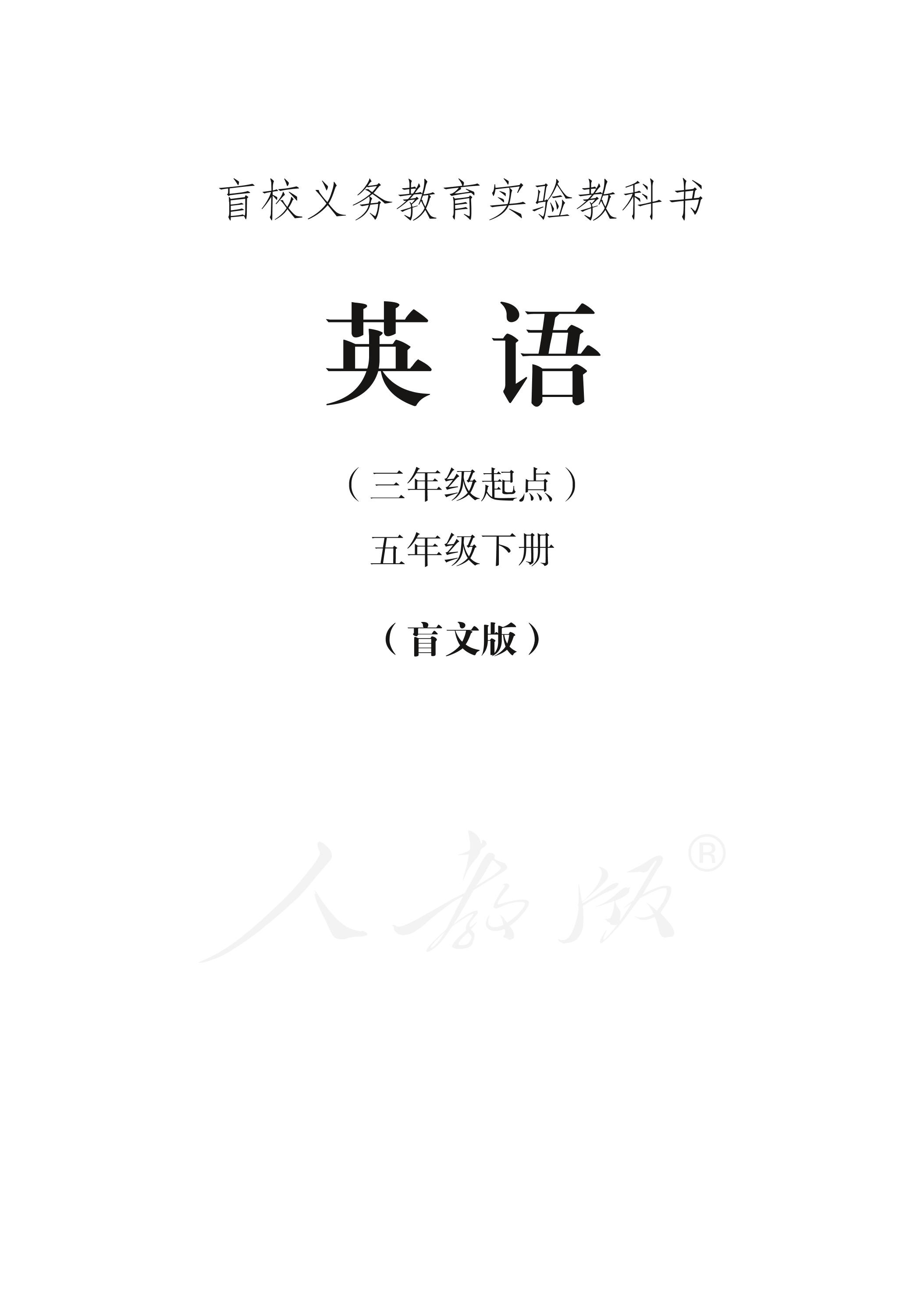 盲校義務(wù)教育實驗教科書英語（三年級起點）五年級下冊電子課本PDF高清下載