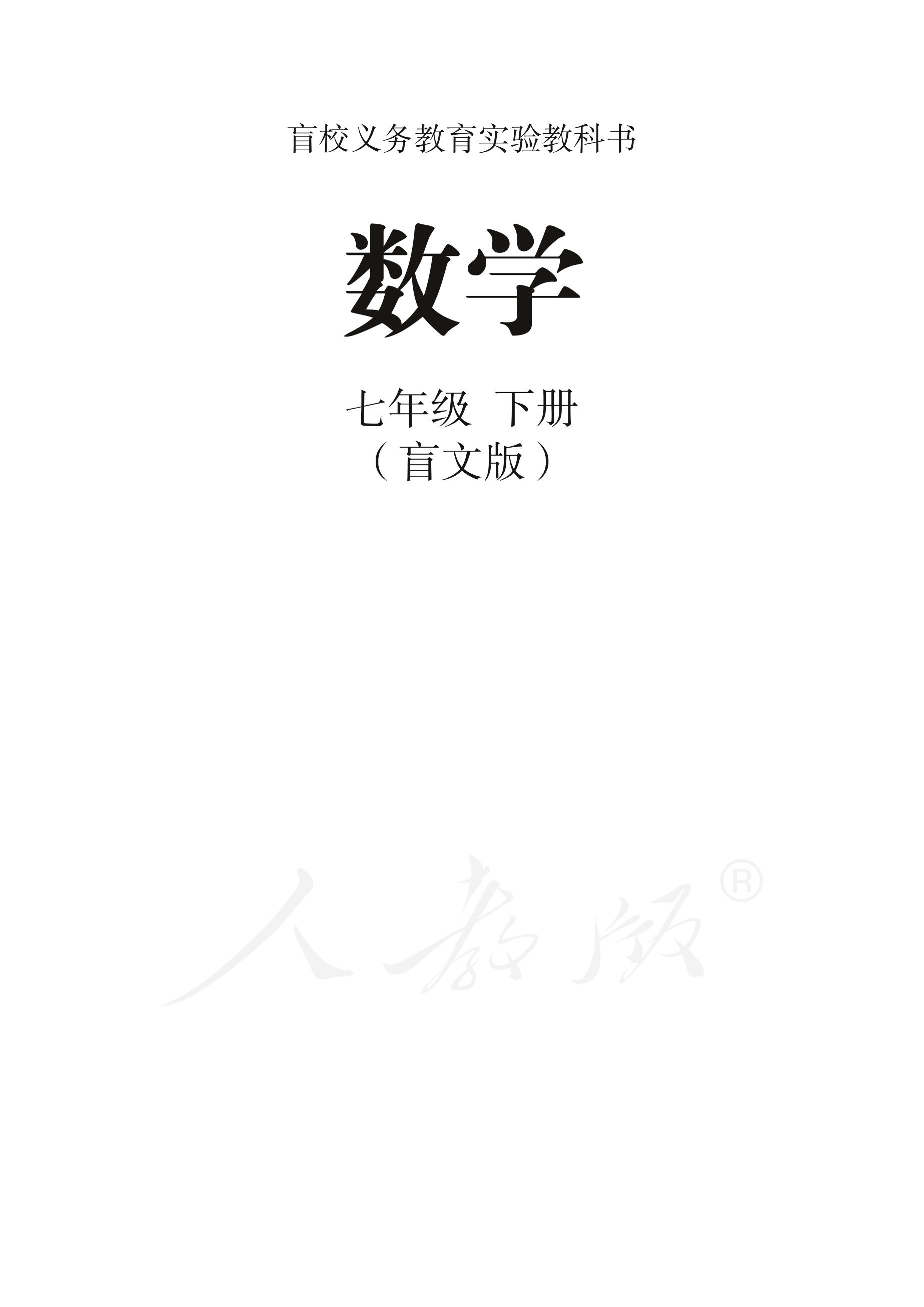盲校義務(wù)教育實(shí)驗(yàn)教科書數(shù)學(xué)七年級(jí)下冊(cè)電子課本PDF高清下載
