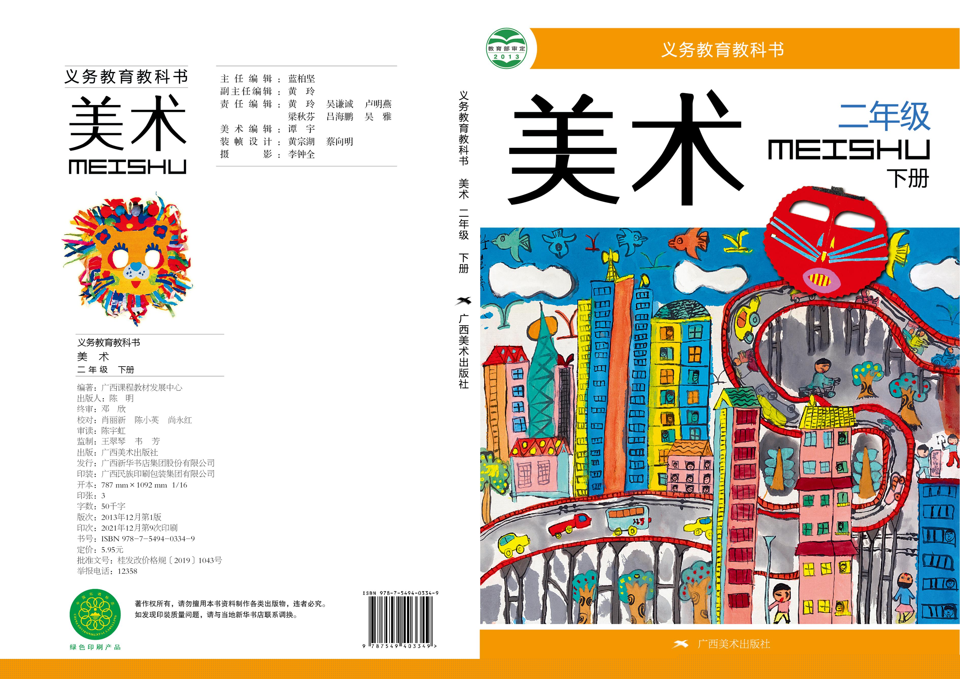 義務教育教科書·美術二年級下冊電子課本（桂美版）PDF高清下載