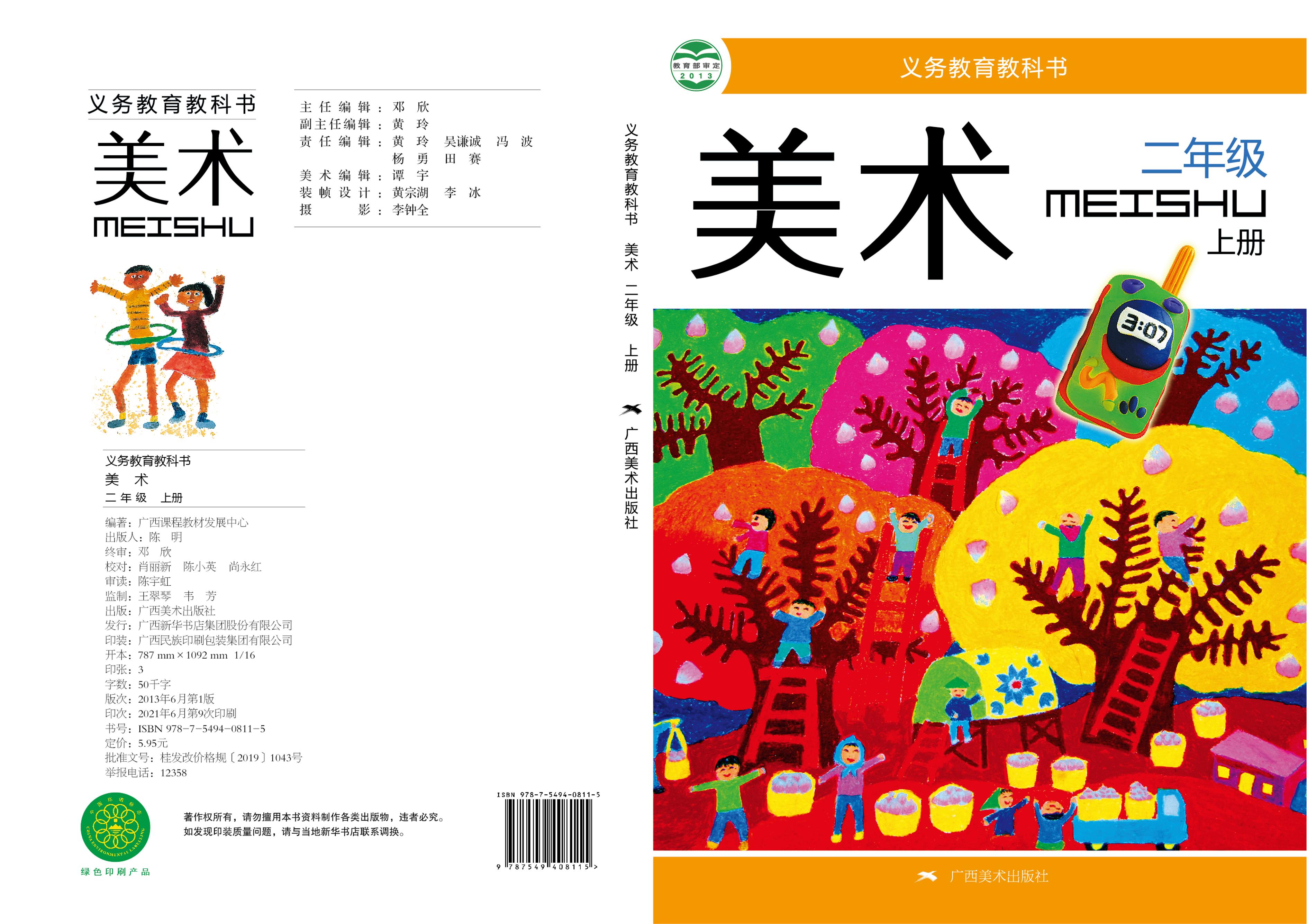 義務(wù)教育教科書·美術(shù)二年級上冊電子課本（桂美版）PDF高清下載
