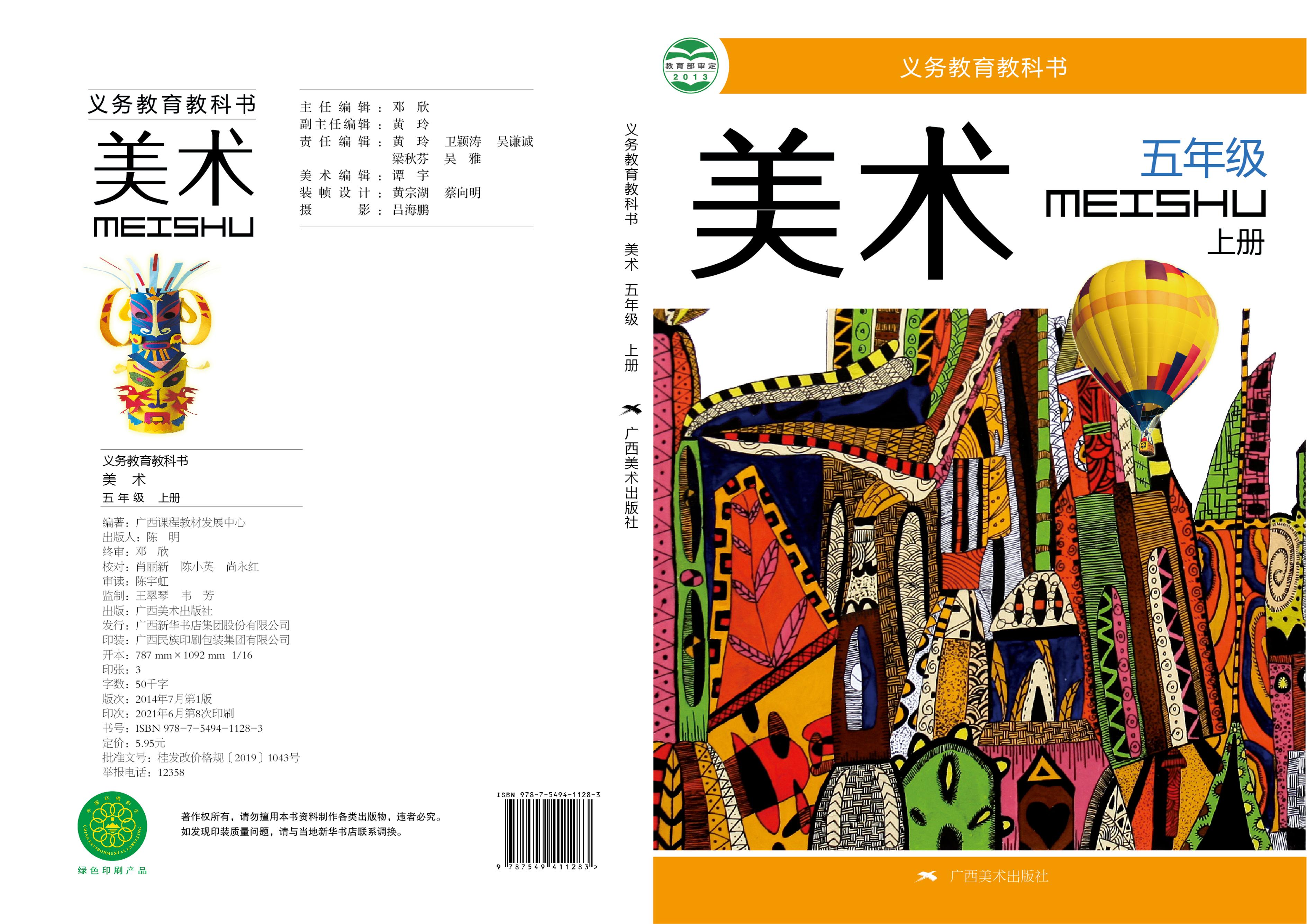 義務(wù)教育教科書·美術(shù)五年級(jí)上冊(cè)電子課本（桂美版）PDF高清下載