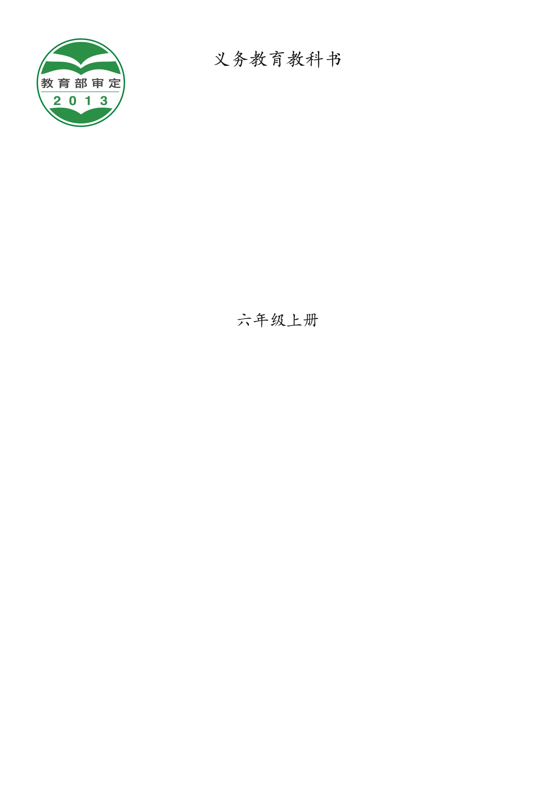 義務(wù)教育教科書·音樂六年級上冊電子課本（西南師大版）PDF高清下載