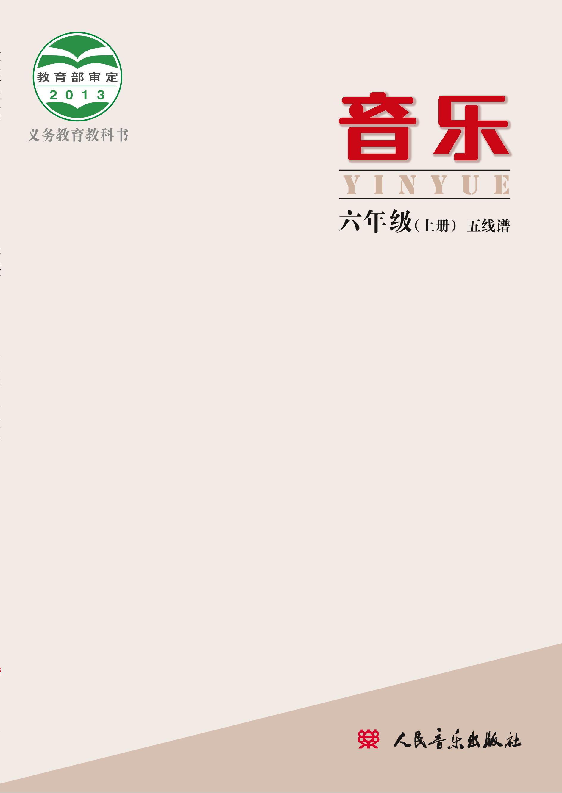 義務教育教科書·音樂六年級上冊電子課本（人音版（主編：敬譜））PDF高清下載