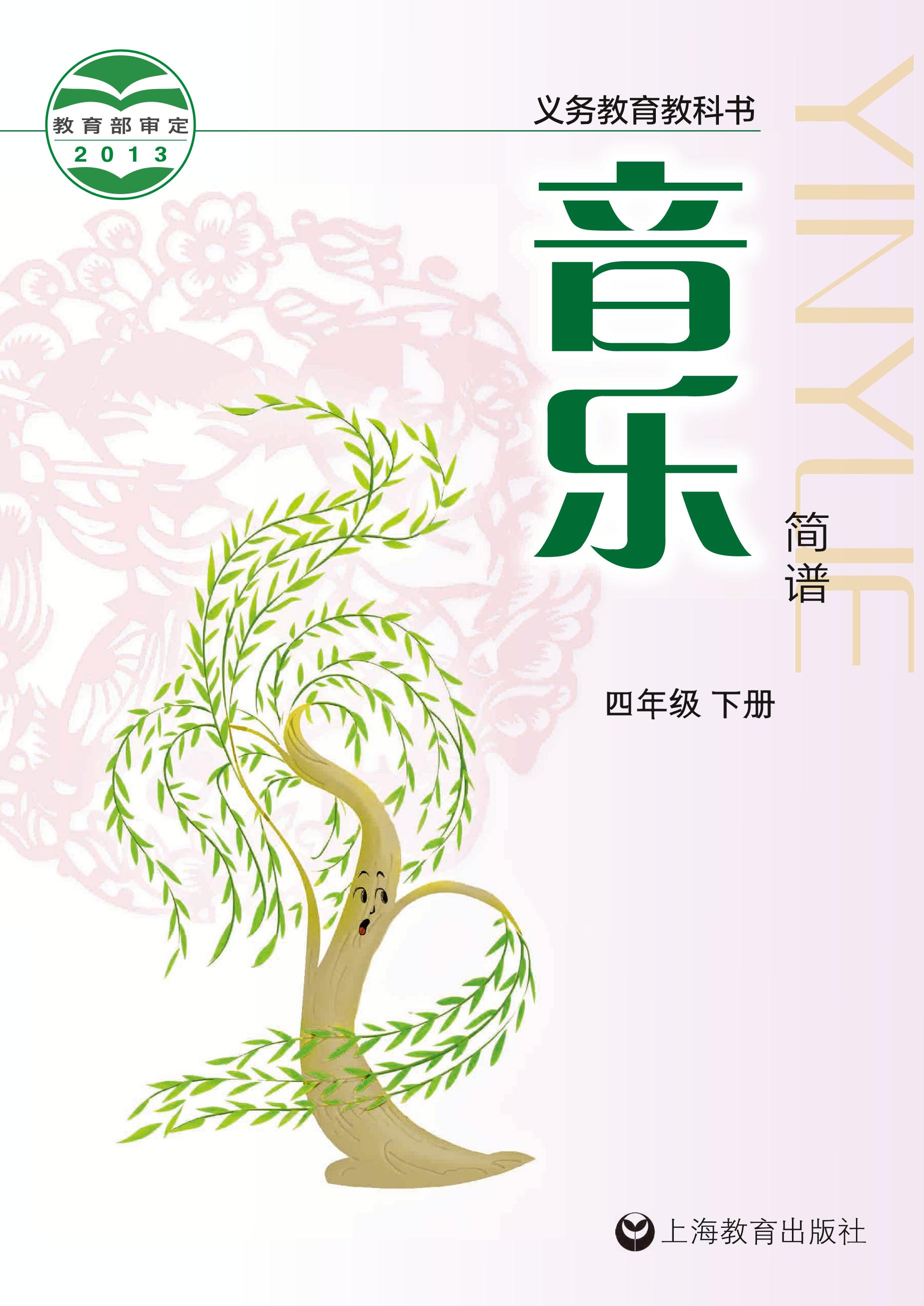 義務教育教科書·音樂四年級下冊電子課本（滬教版）PDF高清下載