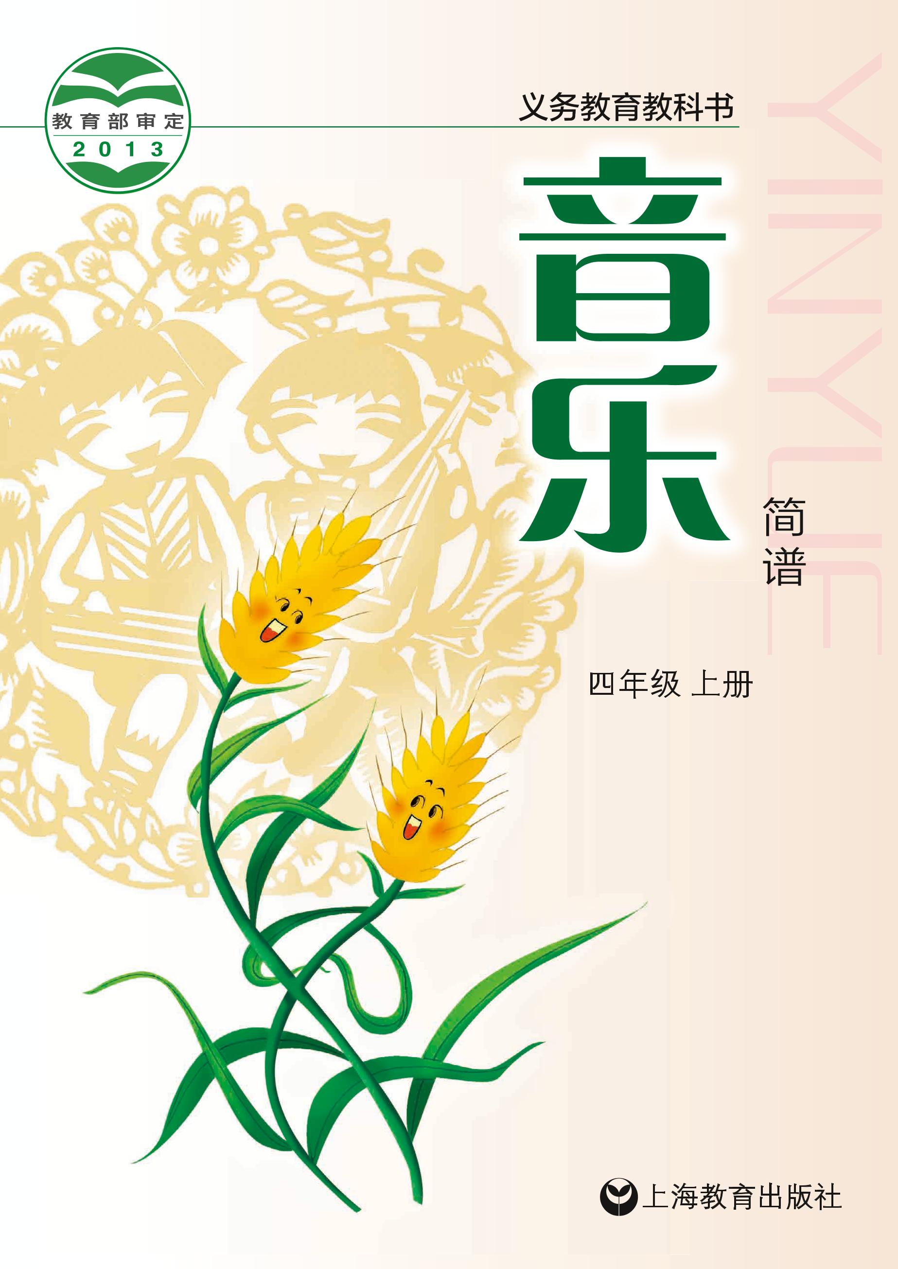 義務(wù)教育教科書·音樂四年級(jí)上冊電子課本（滬教版）PDF高清下載