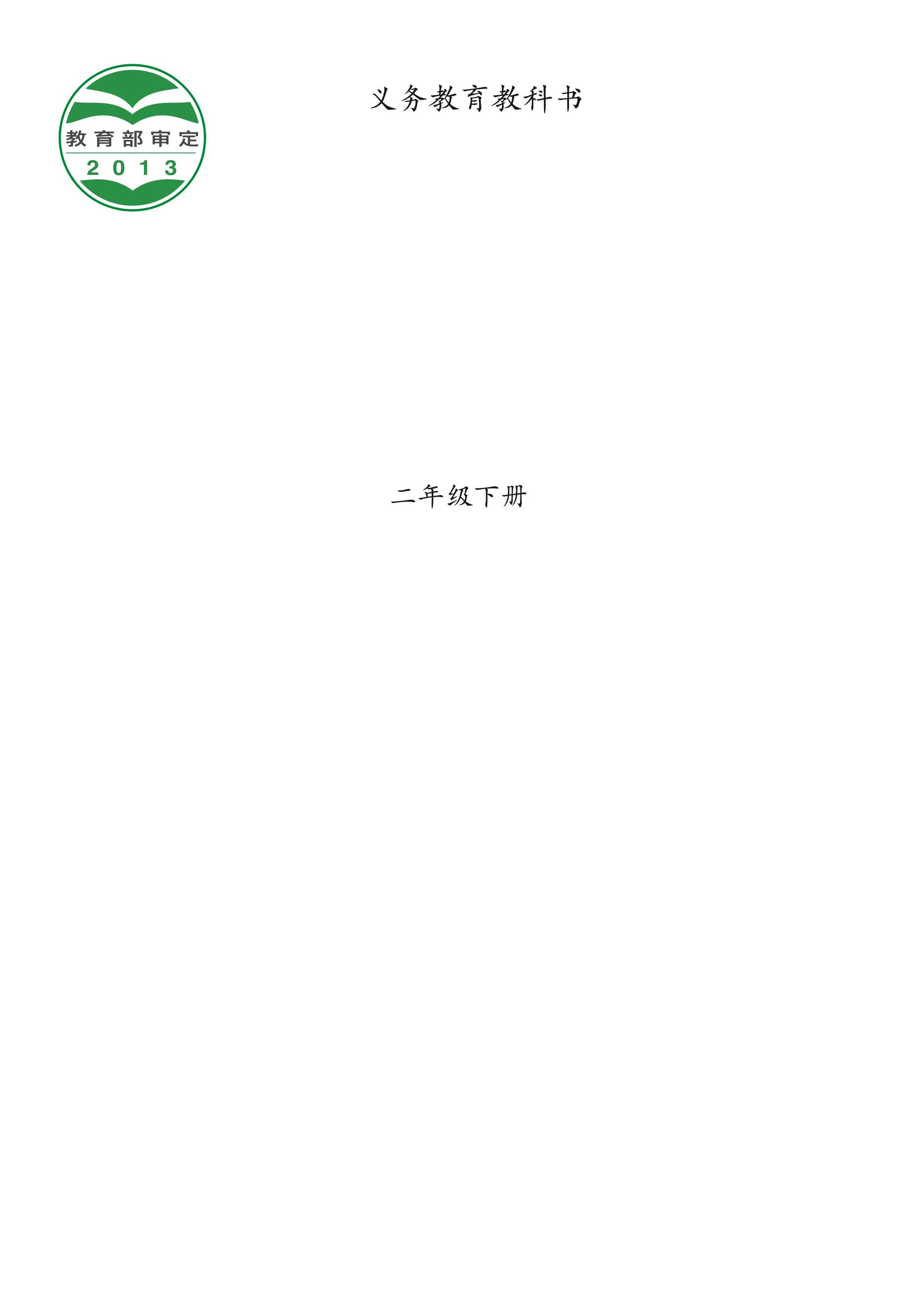 義務教育教科書·音樂二年級下冊電子課本（西南師大版）PDF高清下載