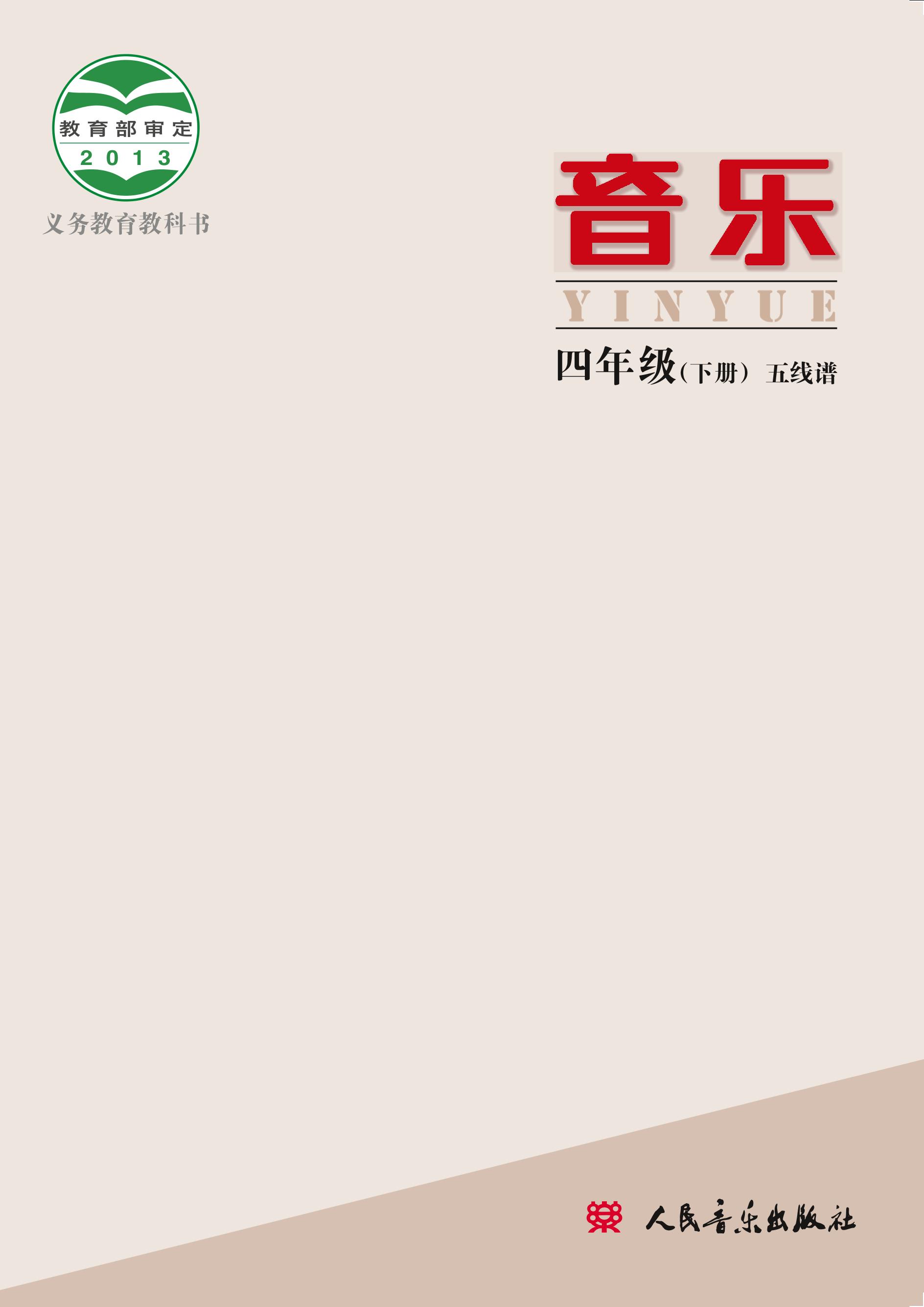 義務(wù)教育教科書·音樂(lè)四年級(jí)下冊(cè)電子課本（人音版（主編：敬譜））PDF高清下載