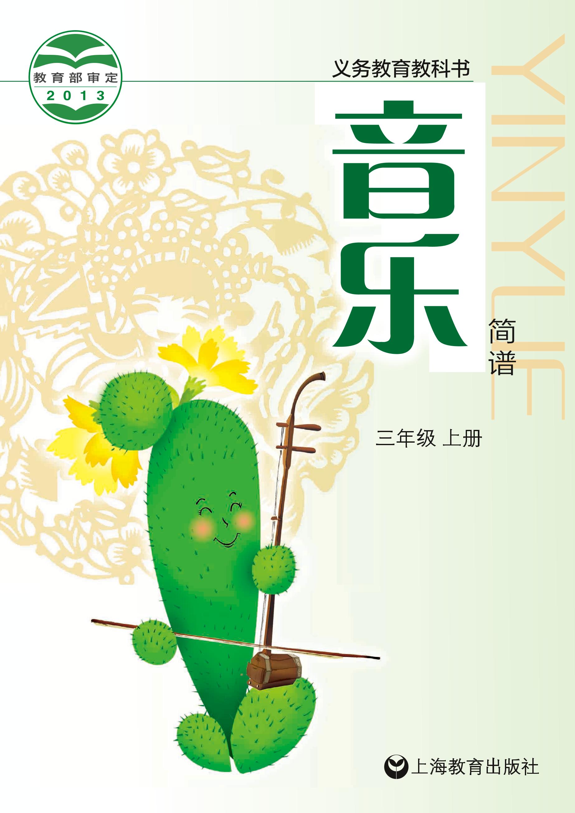 義務(wù)教育教科書(shū)·音樂(lè)三年級(jí)上冊(cè)電子課本（滬教版）PDF高清下載