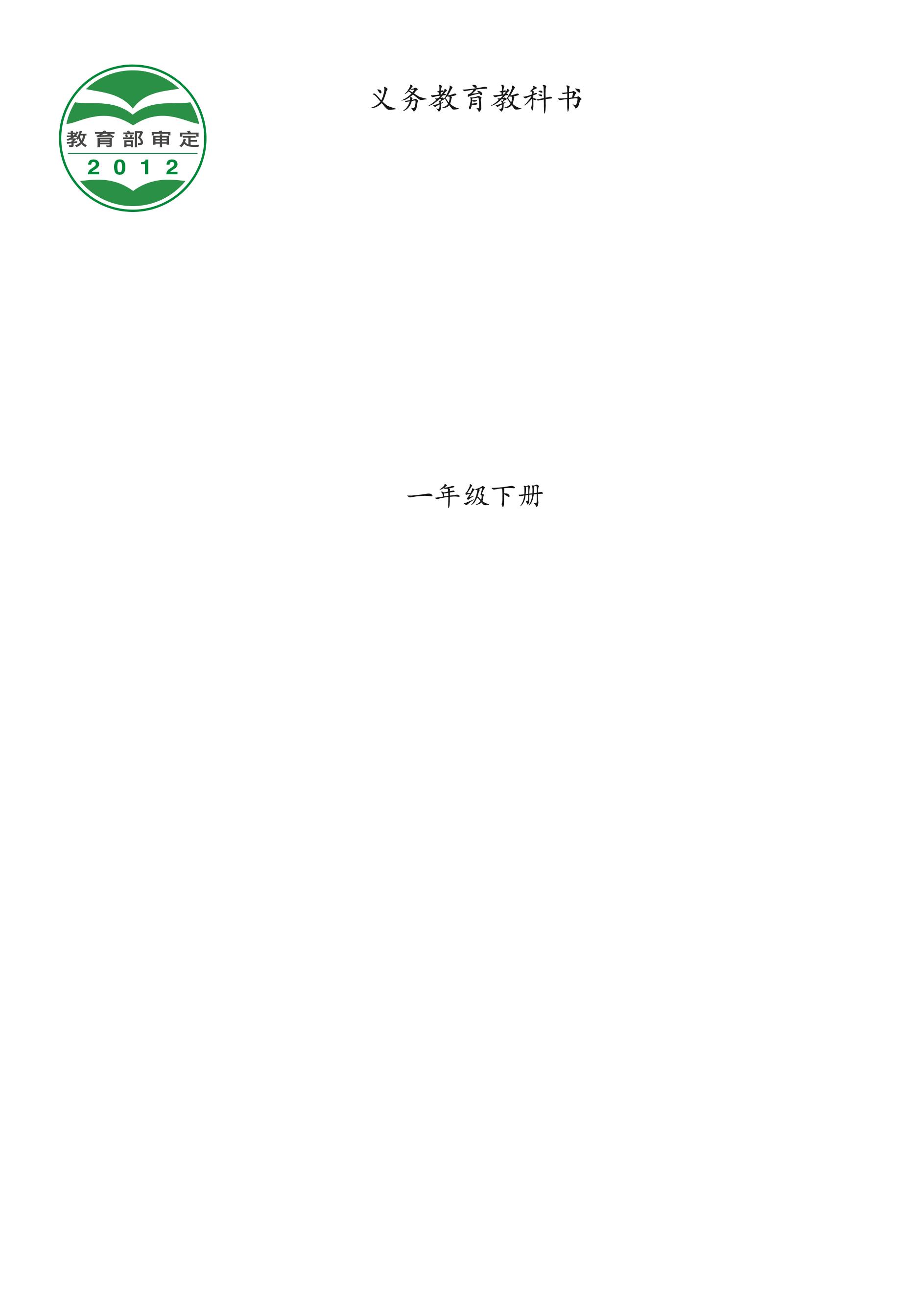 義務(wù)教育教科書·音樂一年級(jí)下冊電子課本（西南師大版）PDF高清下載