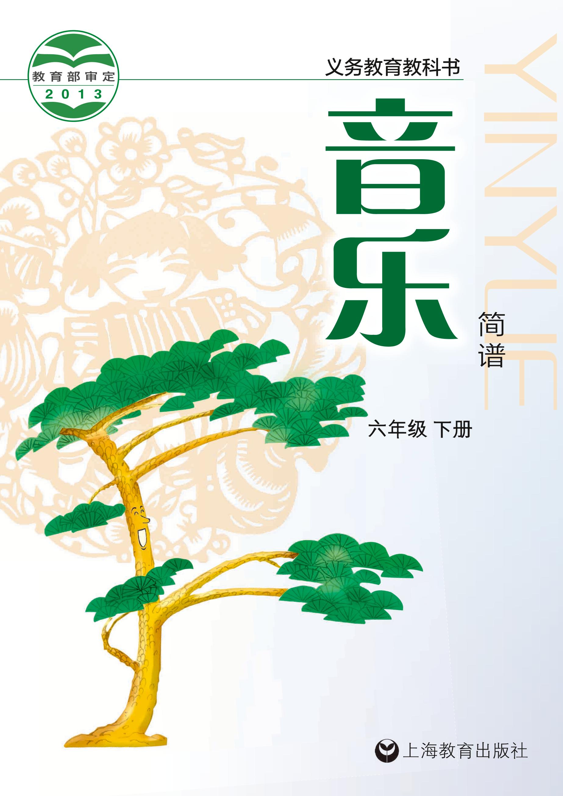 義務(wù)教育教科書·音樂六年級下冊電子課本（滬教版）PDF高清下載