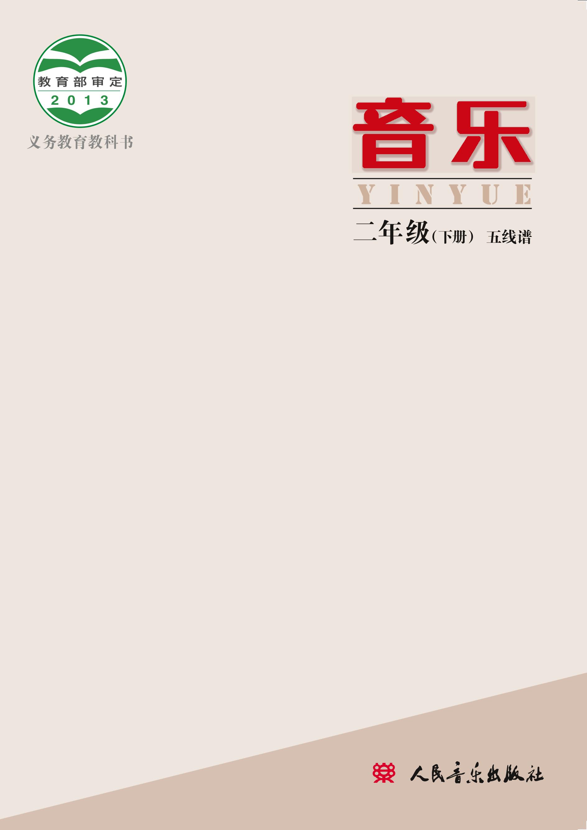 義務教育教科書·音樂二年級下冊電子課本（人音版（主編：敬譜））PDF高清下載