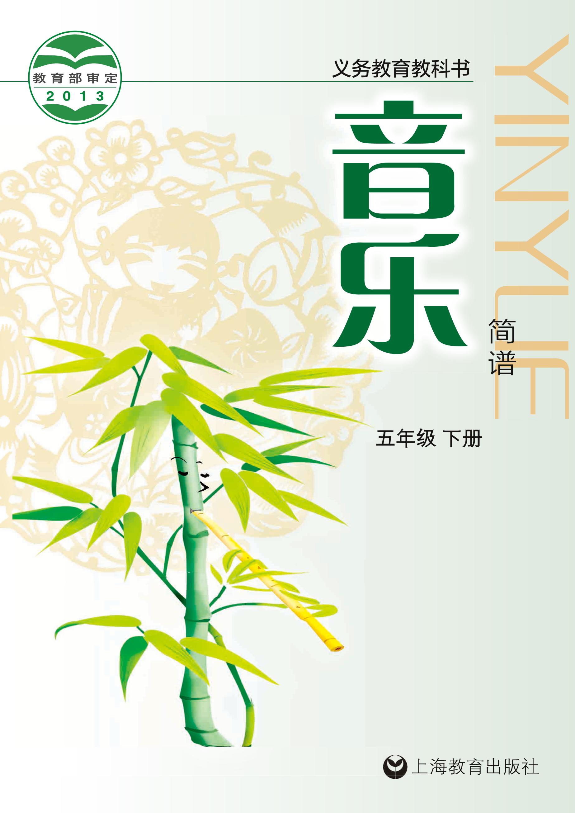 義務(wù)教育教科書·音樂五年級下冊電子課本（滬教版）PDF高清下載
