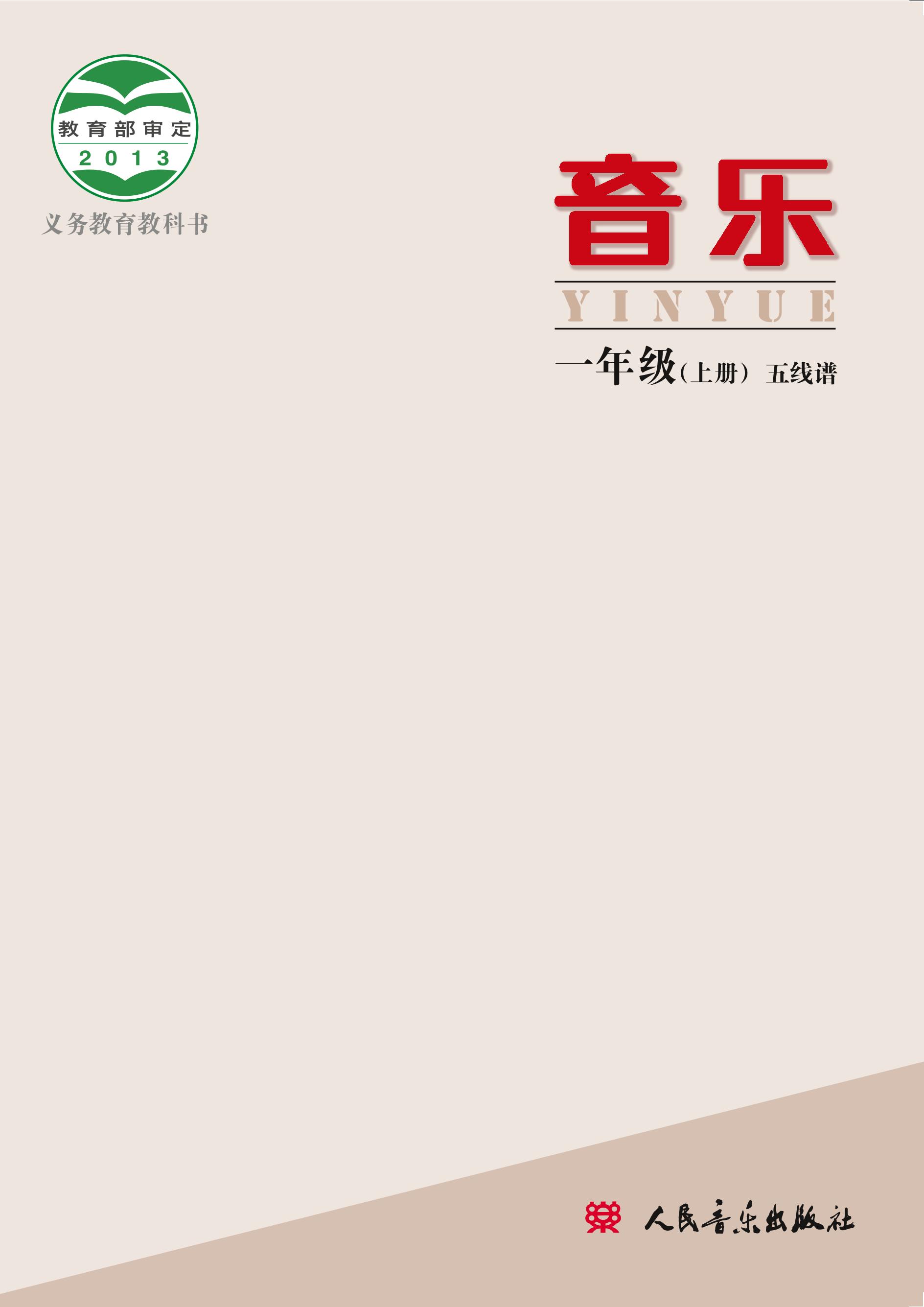 義務(wù)教育教科書·音樂(lè)一年級(jí)上冊(cè)電子課本（人音版（主編：敬譜））PDF高清下載