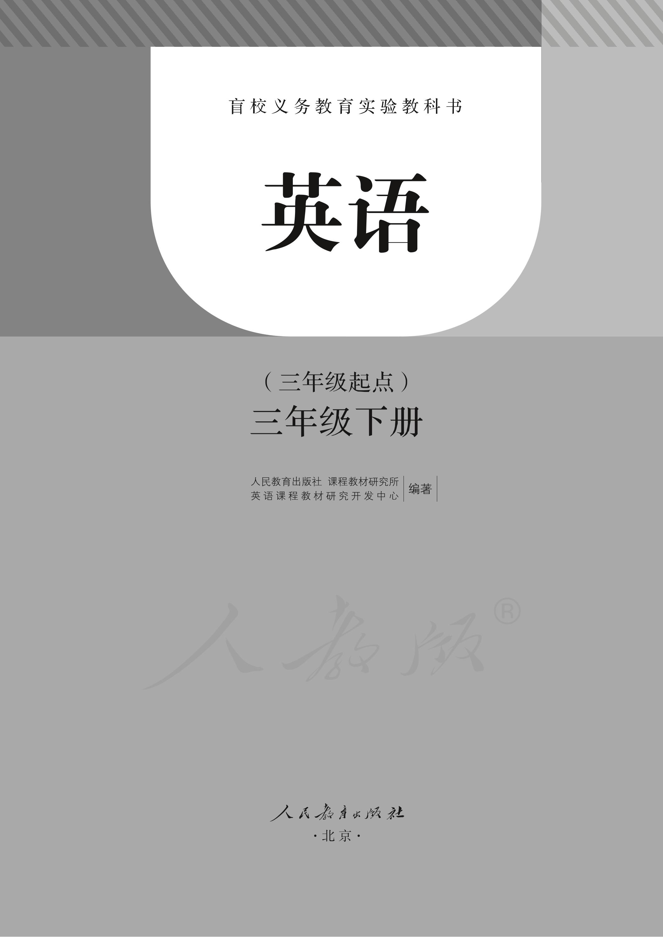 盲校義務(wù)教育實驗教科書英語（三年級起點）三年級下冊電子課本PDF高清下載