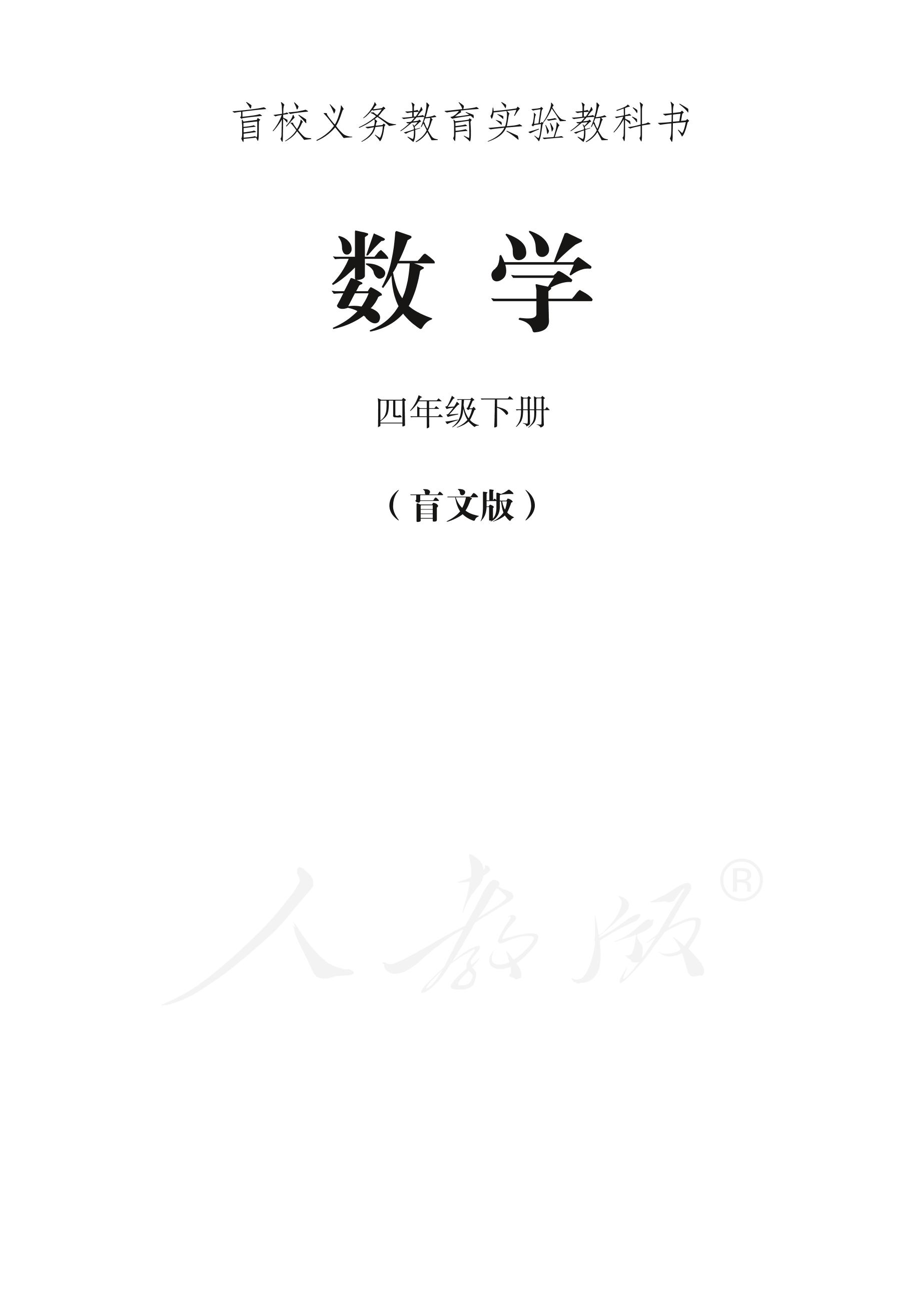 盲校義務教育實驗教科書數學四年級下冊電子課本PDF高清下載
