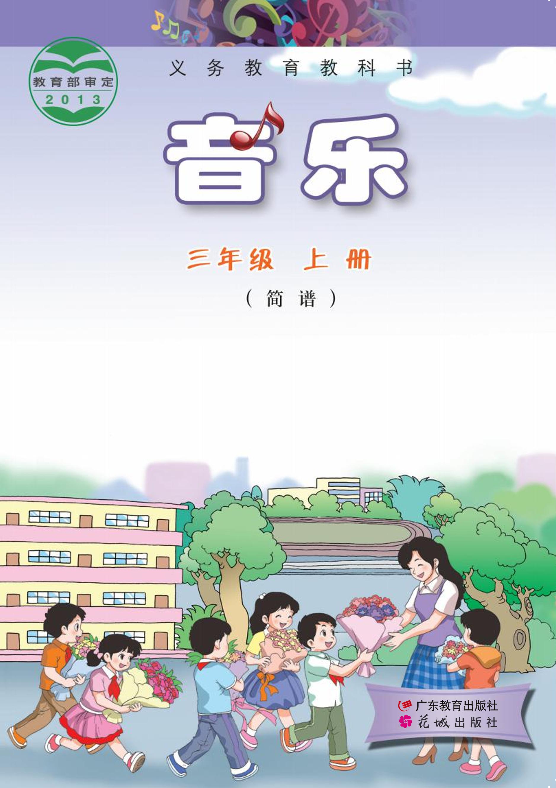 義務(wù)教育教科書·音樂（簡譜）三年級上冊電子課本（粵教花城版）PDF高清下載