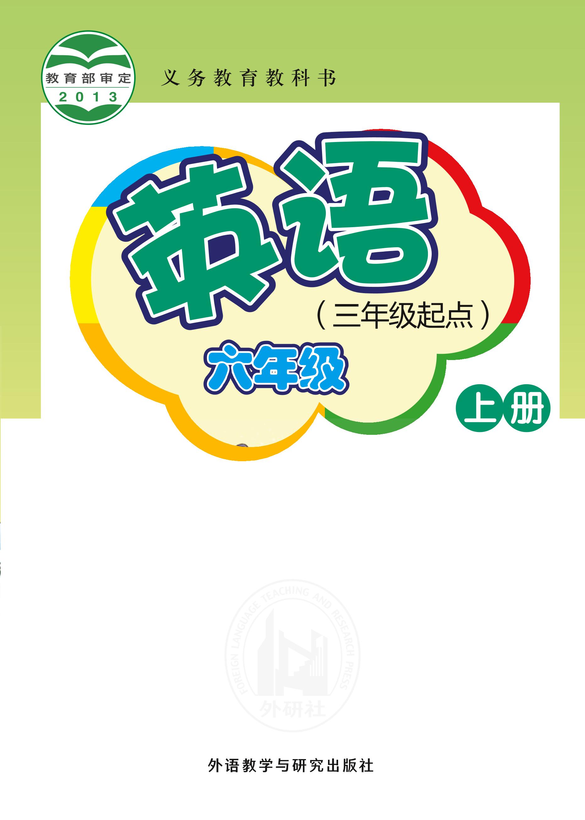義務(wù)教育教科書·英語（三年級(jí)起點(diǎn)）六年級(jí)上冊(cè)電子課本（外研社版（三年級(jí)起點(diǎn)）（主編：桂詩春））PDF高清下載