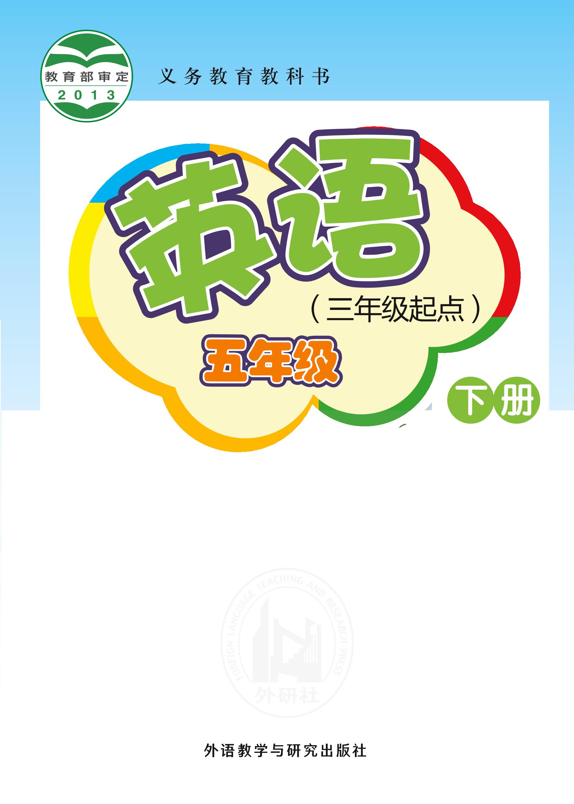 義務(wù)教育教科書·英語（三年級(jí)起點(diǎn)）五年級(jí)下冊(cè)電子課本（外研社版（三年級(jí)起點(diǎn)）（主編：桂詩春））PDF高清下載