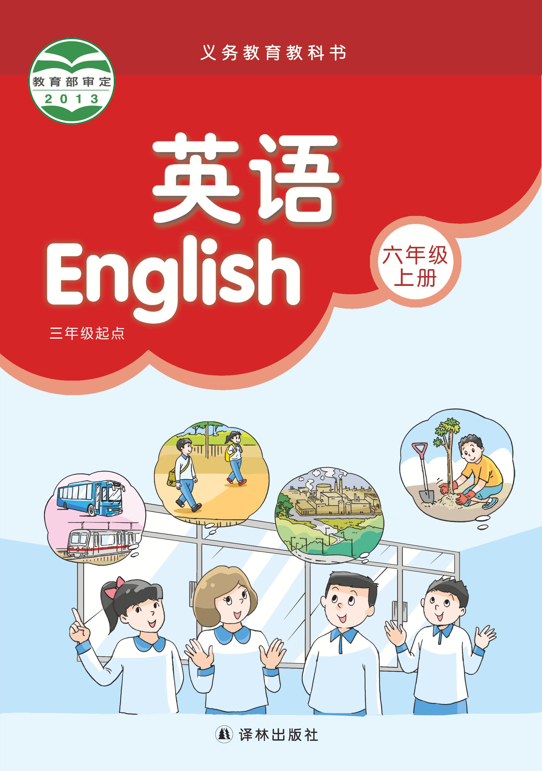 義務(wù)教育教科書·英語（三年級起點）六年級上冊電子課本（譯林版）PDF高清下載