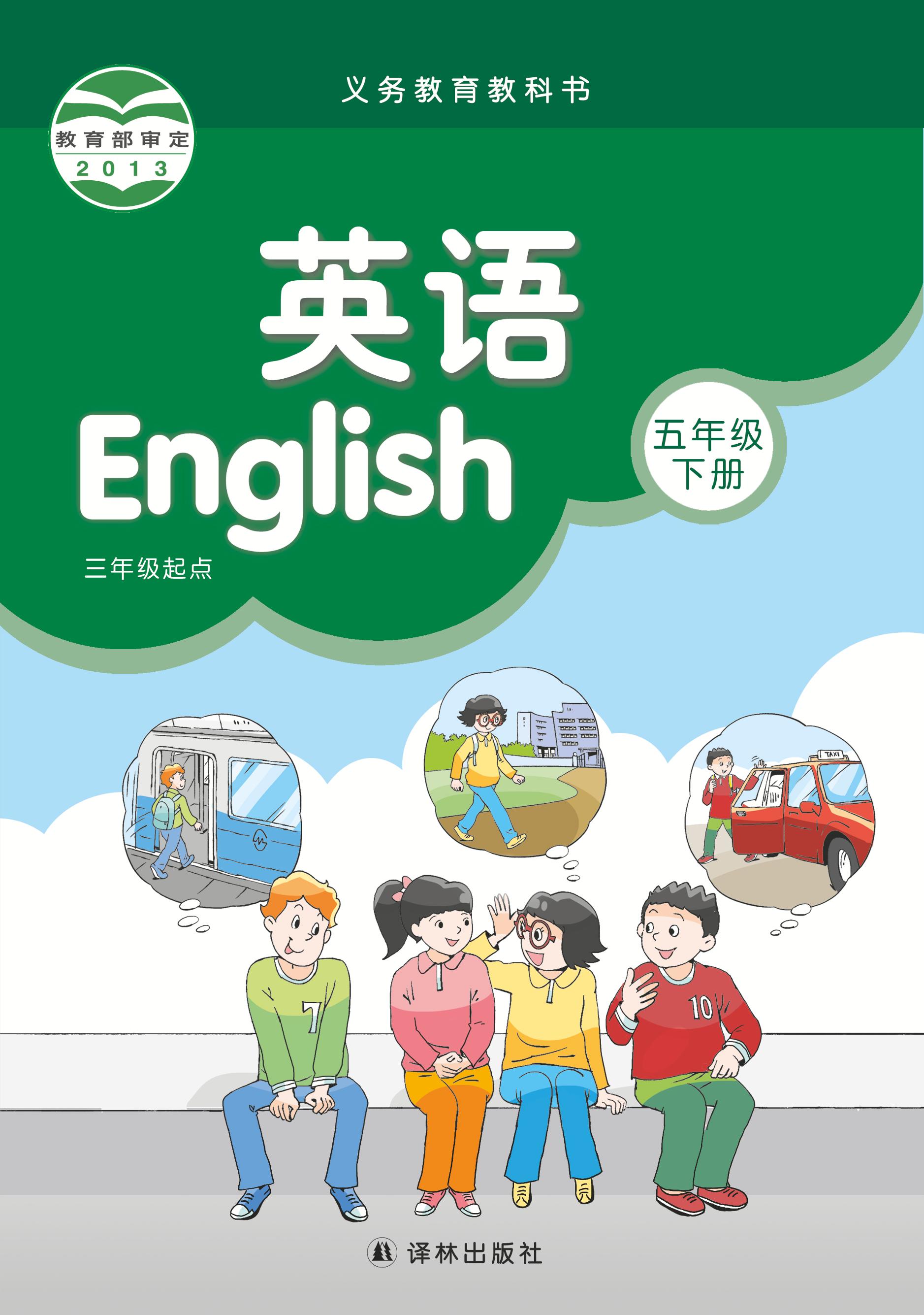 義務(wù)教育教科書·英語（三年級起點）五年級下冊電子課本（譯林版）PDF高清下載