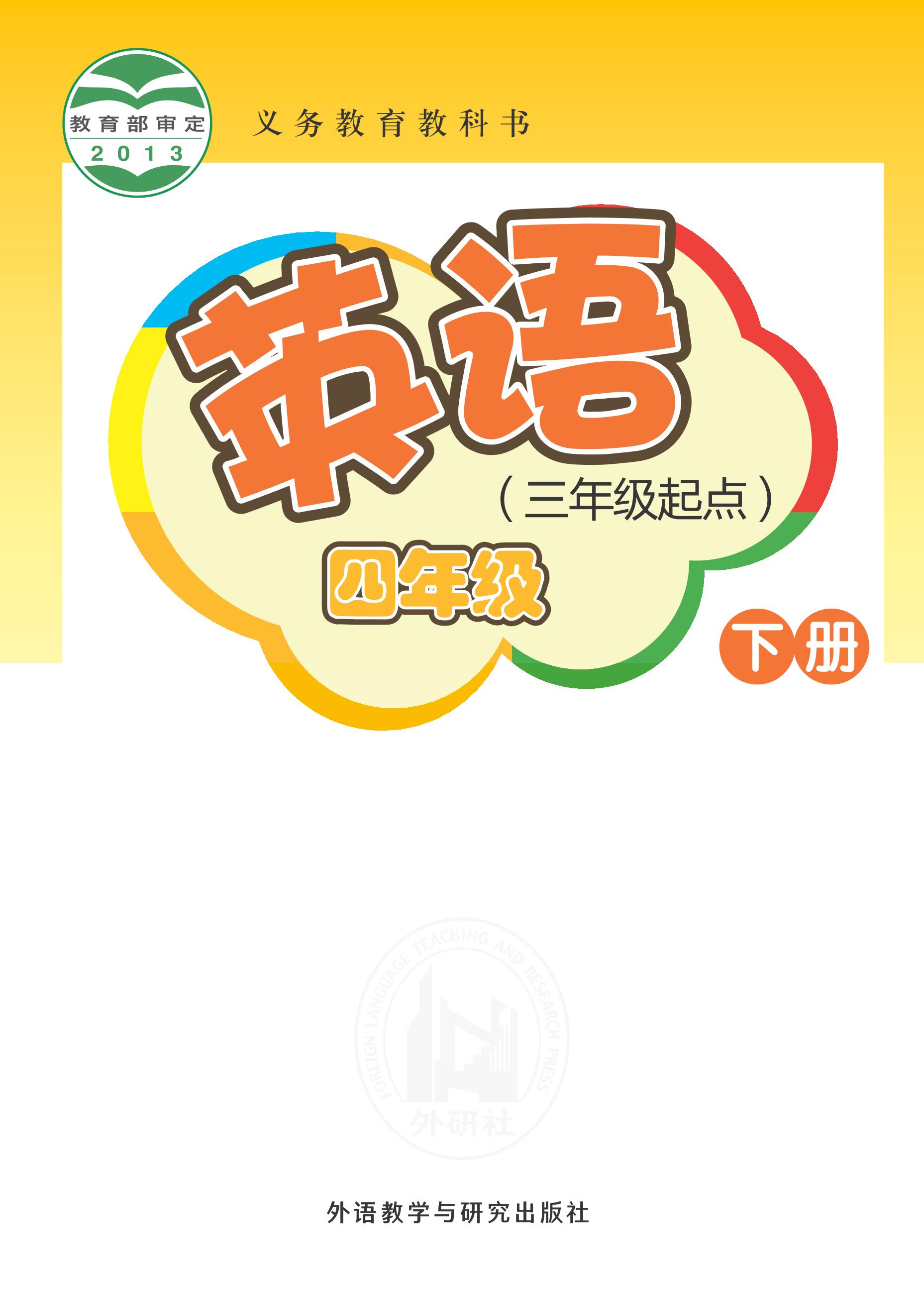 義務(wù)教育教科書·英語（三年級起點）四年級下冊電子課本（外研社版（三年級起點）（主編：桂詩春））PDF高清下載