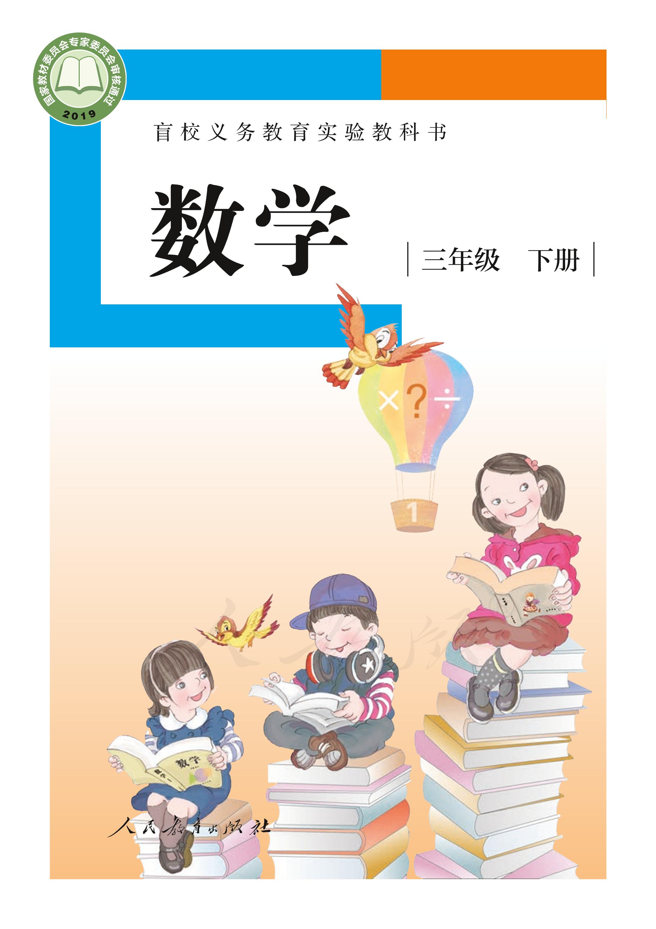 盲校義務教育實驗教科書數(shù)學三年級下冊電子課本（供低視力生使用）PDF高清下載