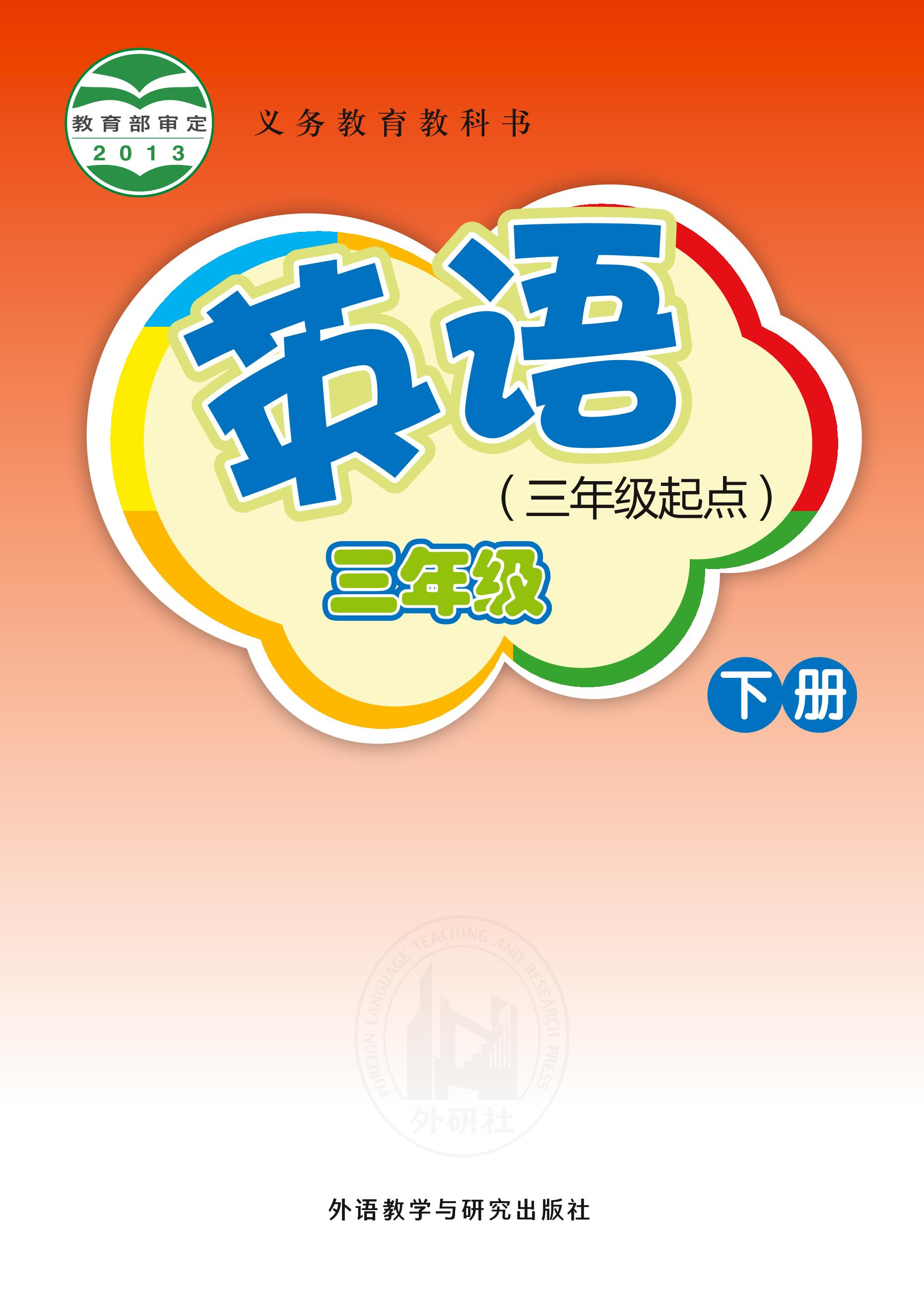 義務(wù)教育教科書·英語(yǔ)（三年級(jí)起點(diǎn)）三年級(jí)下冊(cè)電子課本（外研社版（三年級(jí)起點(diǎn)）（主編：桂詩(shī)春））PDF高清下載