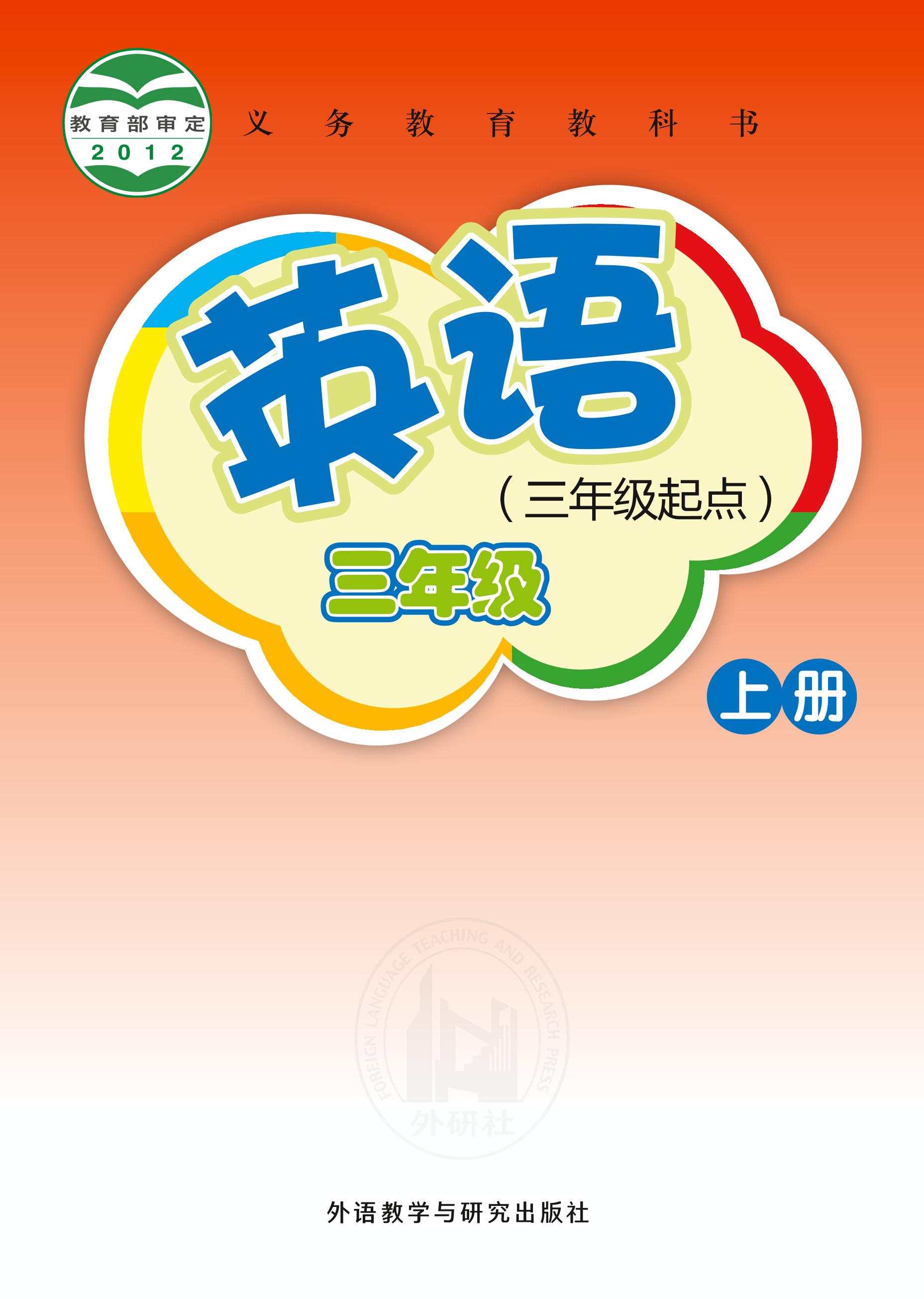 義務教育教科書·英語（三年級起點）三年級上冊電子課本（外研社版（三年級起點）（主編：桂詩春））PDF高清下載