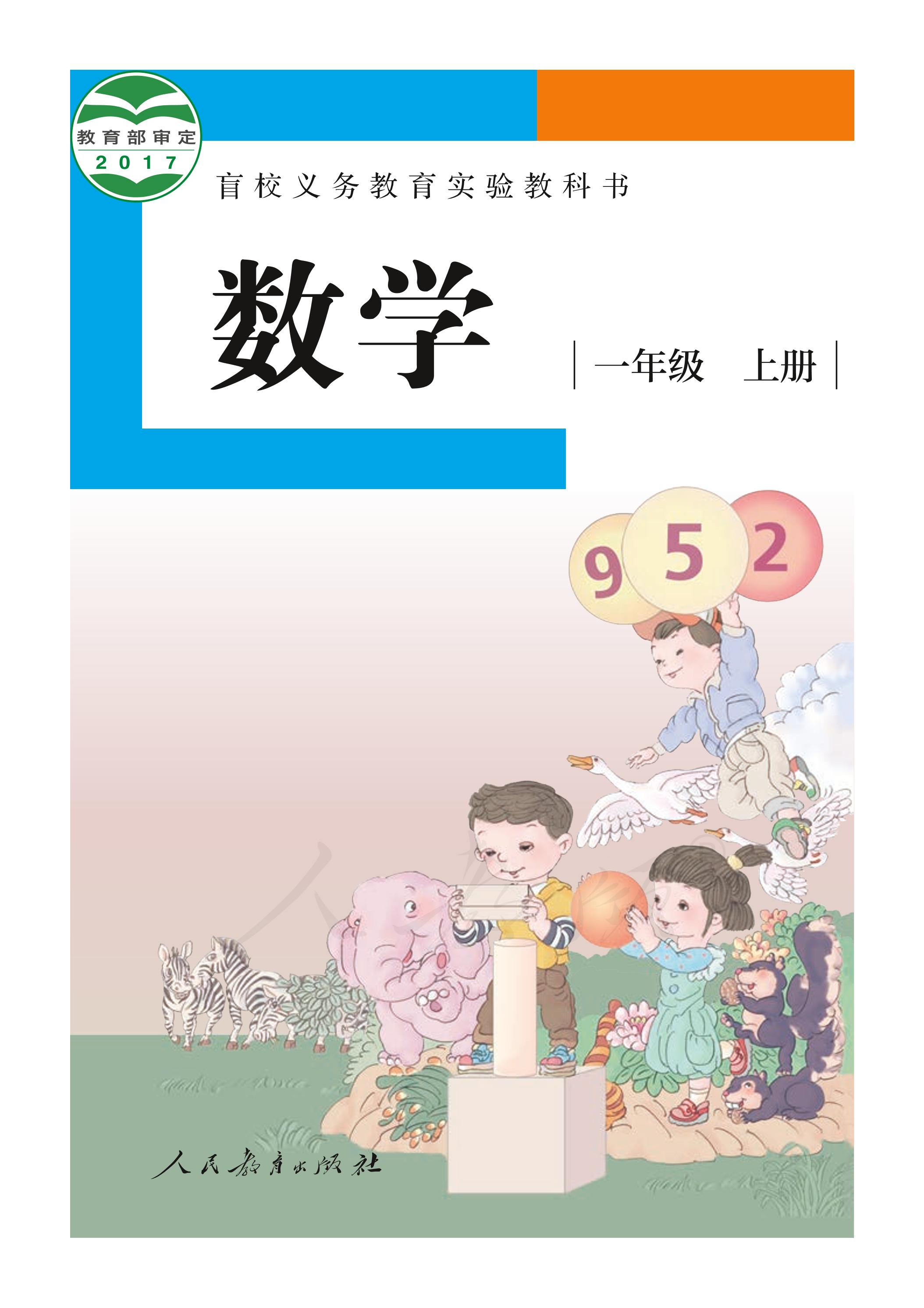 盲校義務教育實驗教科書數(shù)學一年級上冊電子課本（供低視力生使用）PDF高清下載