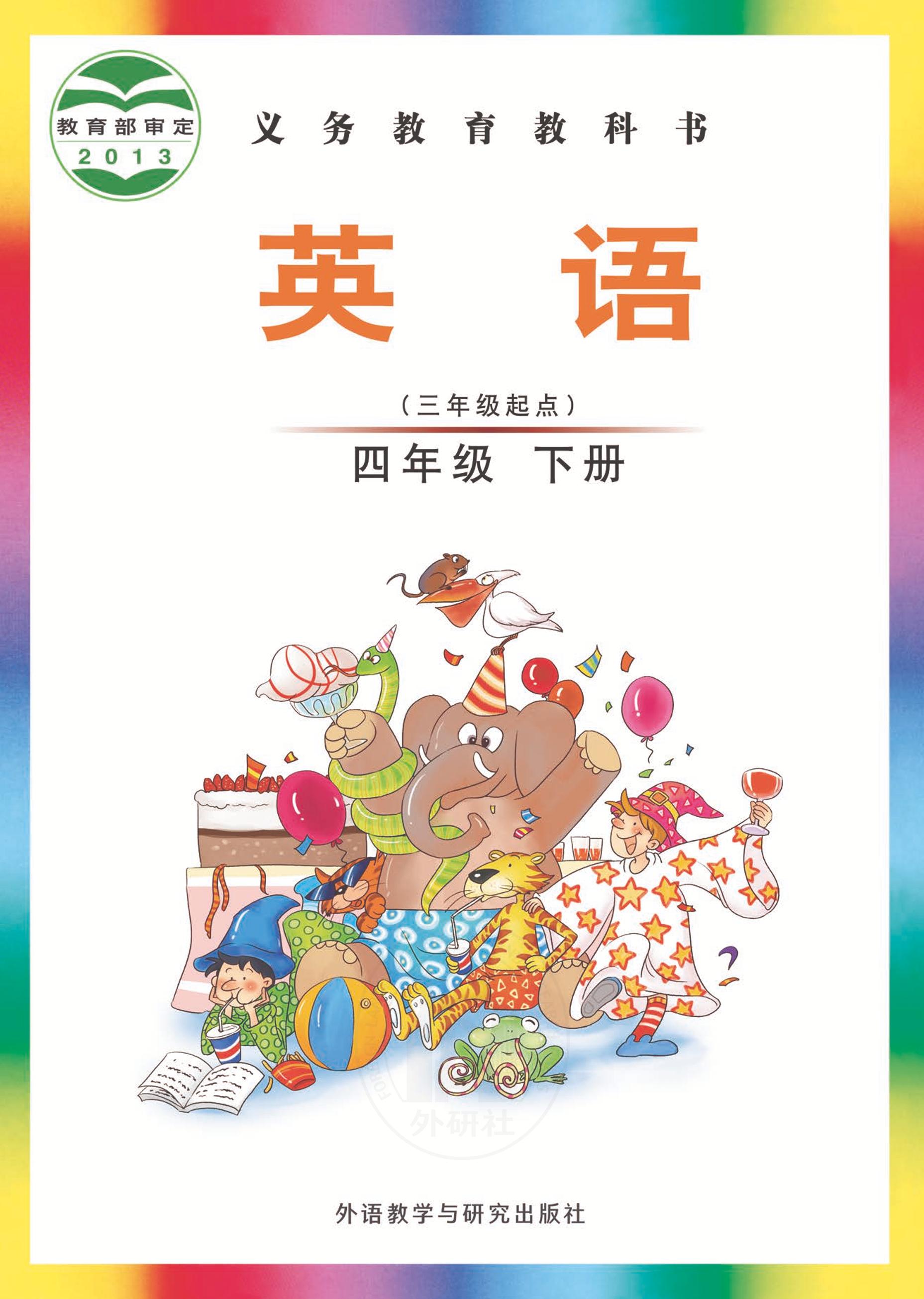 義務(wù)教育教科書·英語（三年級(jí)起點(diǎn)）四年級(jí)下冊(cè)電子課本（外研社版（三年級(jí)起點(diǎn)）（主編：劉兆義））PDF高清下載
