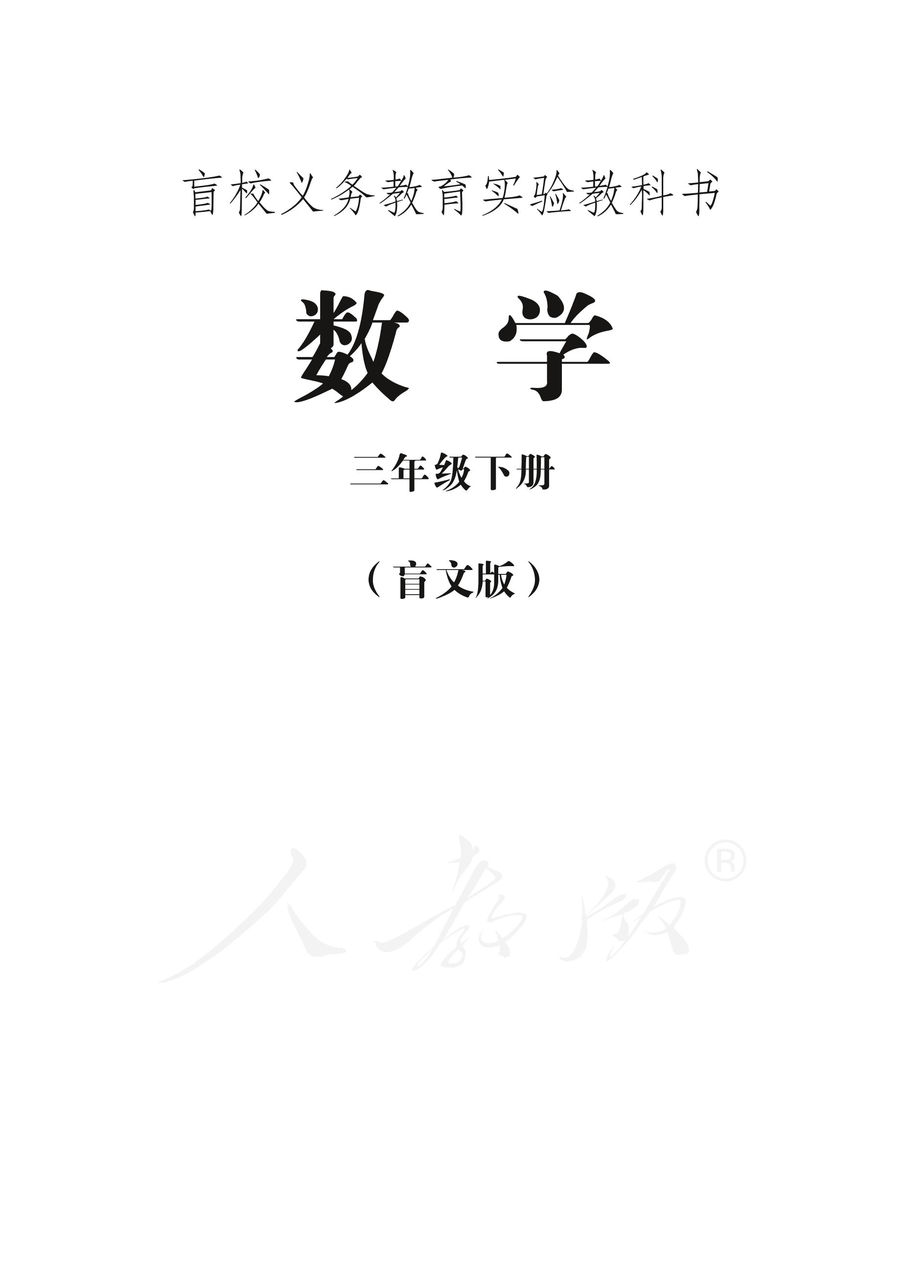 盲校義務教育實驗教科書數學三年級下冊電子課本PDF高清下載
