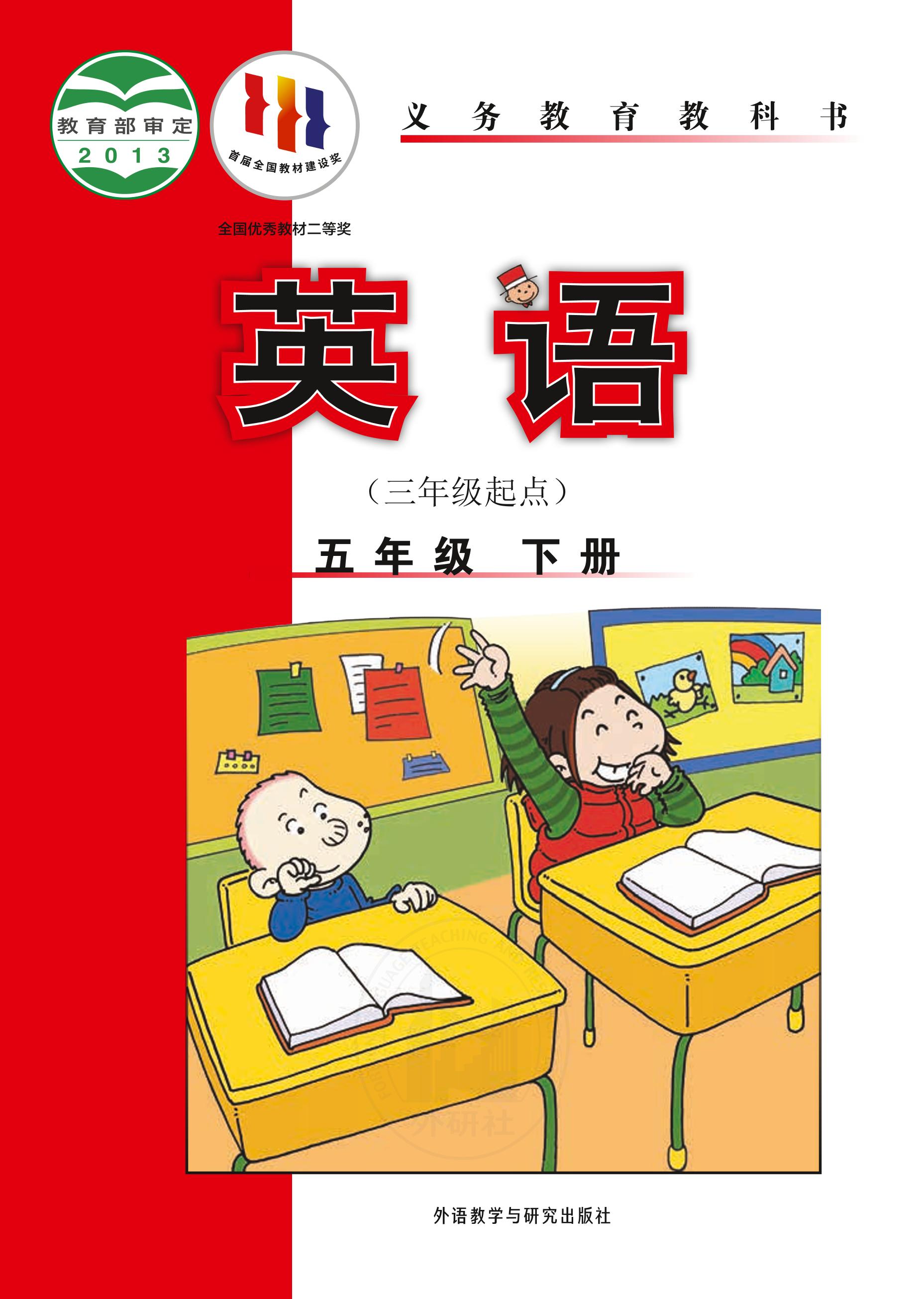 義務教育教科書·英語（三年級起點）五年級下冊電子課本（外研社版（三年級起點）（主編：陳琳））PDF高清下載