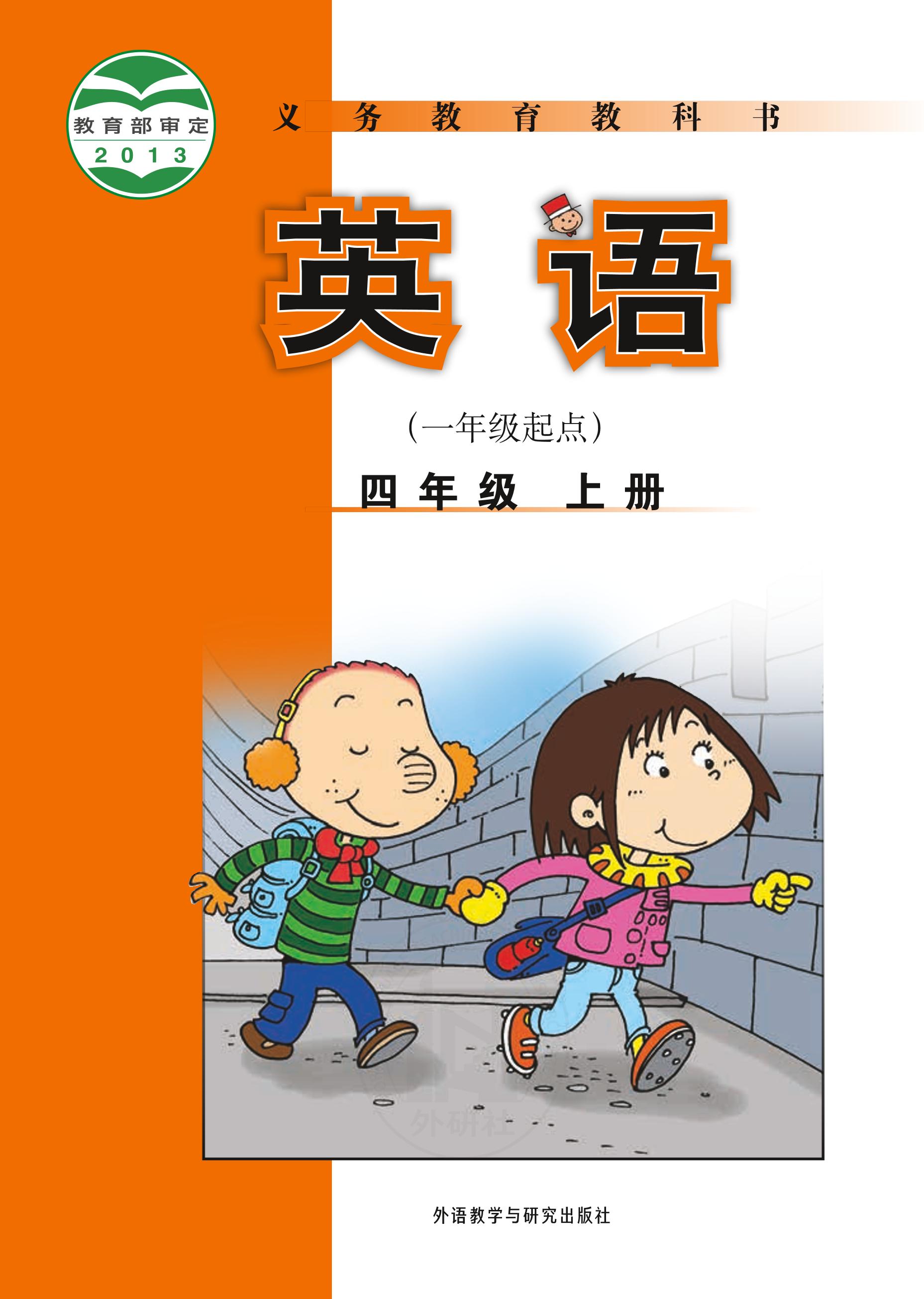 義務(wù)教育教科書·英語（一年級起點(diǎn)）四年級上冊電子課本（外研社版（一年級起點(diǎn)）（主編：陳琳））PDF高清下載