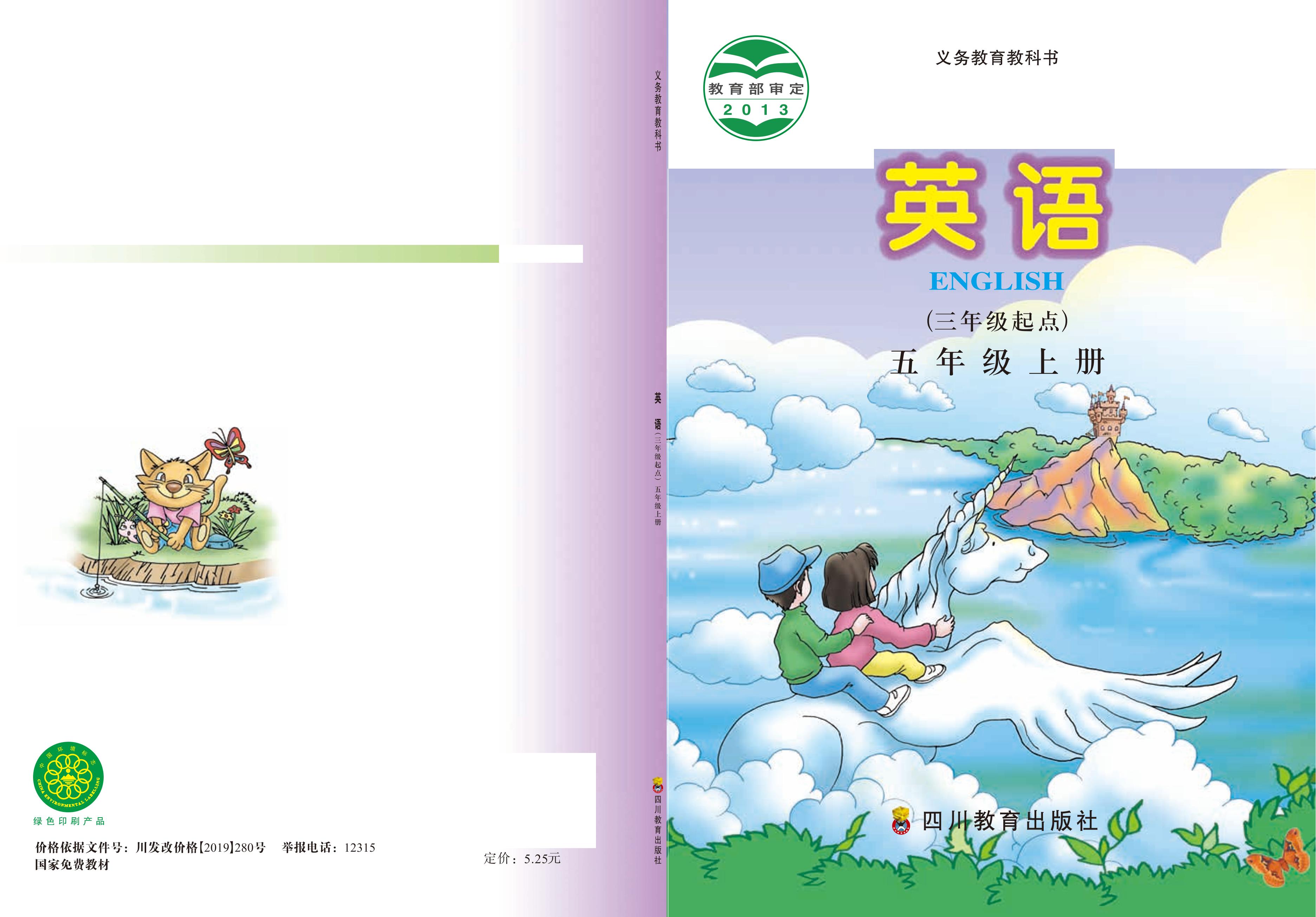 義務教育教科書·英語（三年級起點）五年級上冊電子課本（川教版）PDF高清下載