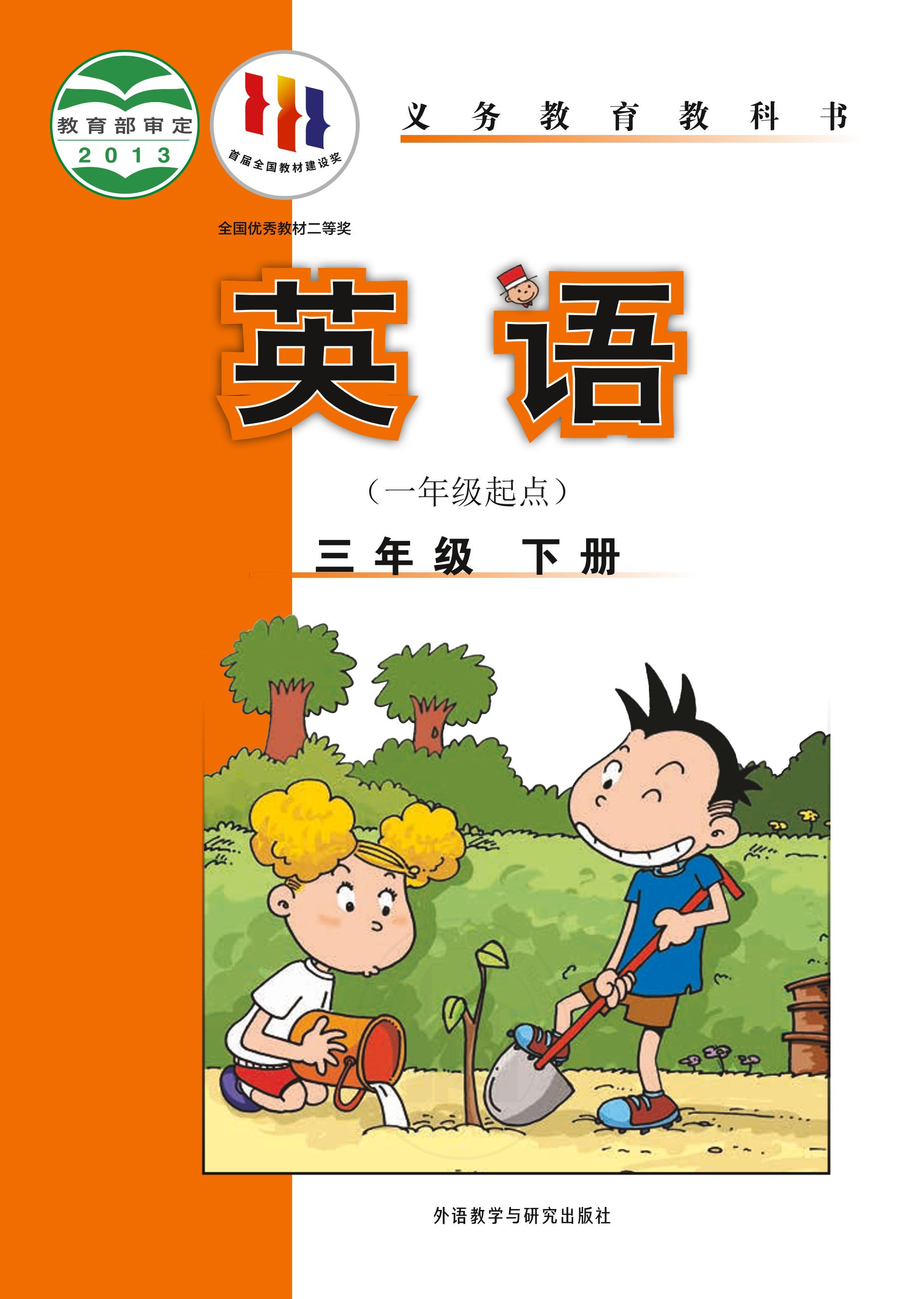 義務(wù)教育教科書(shū)·英語(yǔ)（一年級(jí)起點(diǎn)）三年級(jí)下冊(cè)電子課本（外研社版（一年級(jí)起點(diǎn)）（主編：陳琳））PDF高清下載