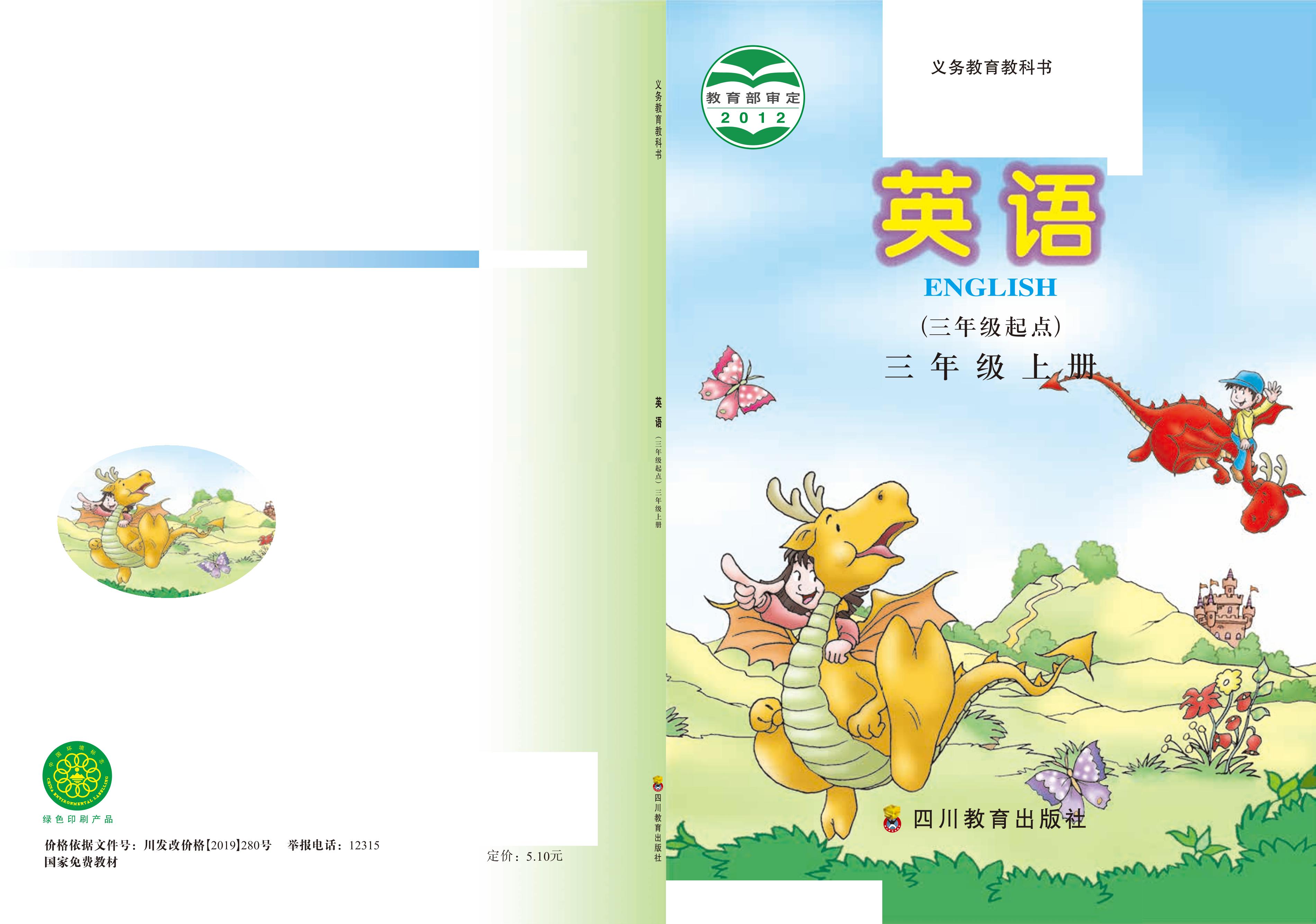 義務(wù)教育教科書(shū)·英語(yǔ)（三年級(jí)起點(diǎn)）三年級(jí)上冊(cè)電子課本（川教版）PDF高清下載