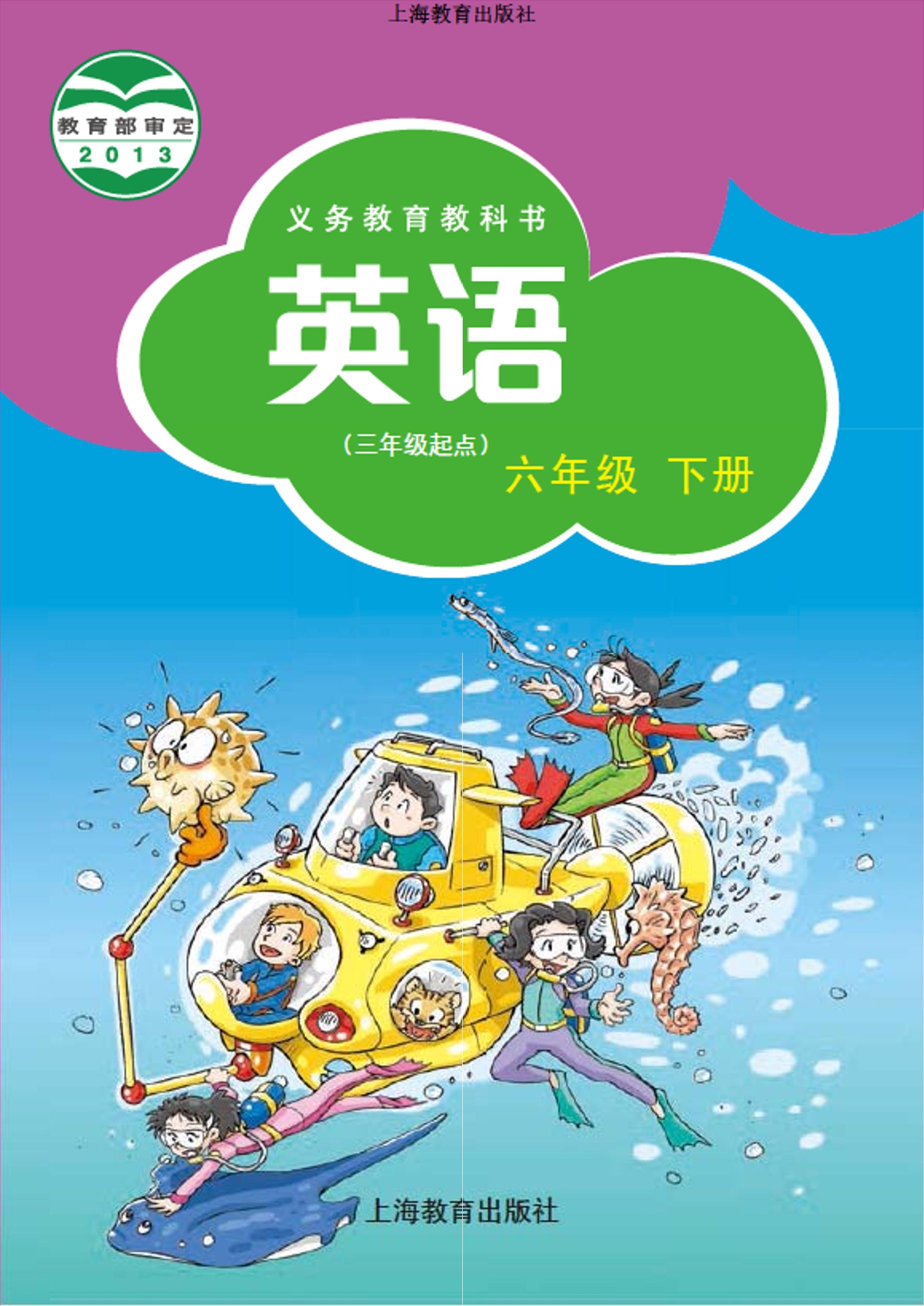 義務(wù)教育教科書·英語（三年級起點）六年級下冊電子課本（滬教版）PDF高清下載