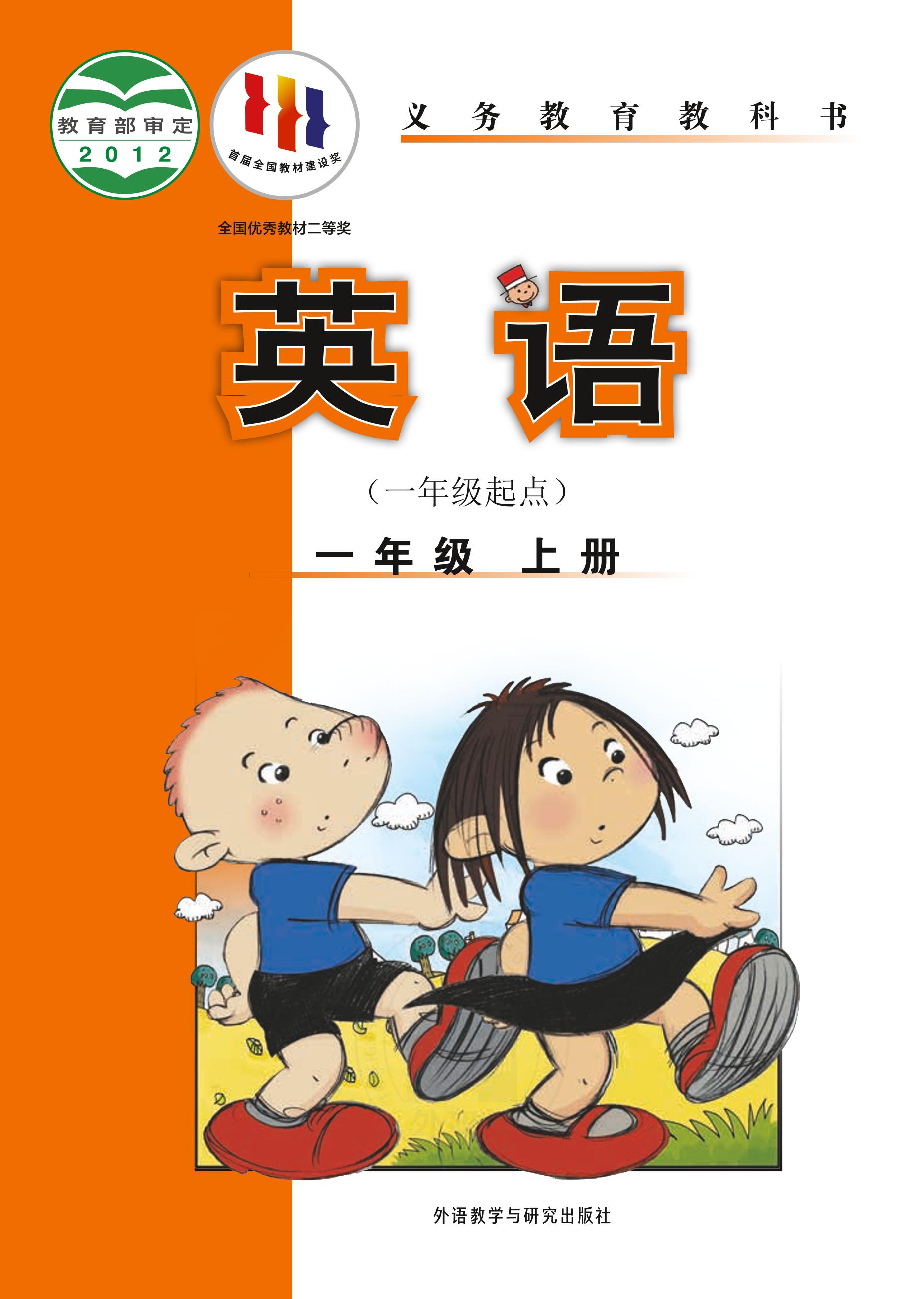 義務(wù)教育教科書·英語(yǔ)（一年級(jí)起點(diǎn)）一年級(jí)上冊(cè)電子課本（外研社版（一年級(jí)起點(diǎn)）（主編：陳琳））PDF高清下載
