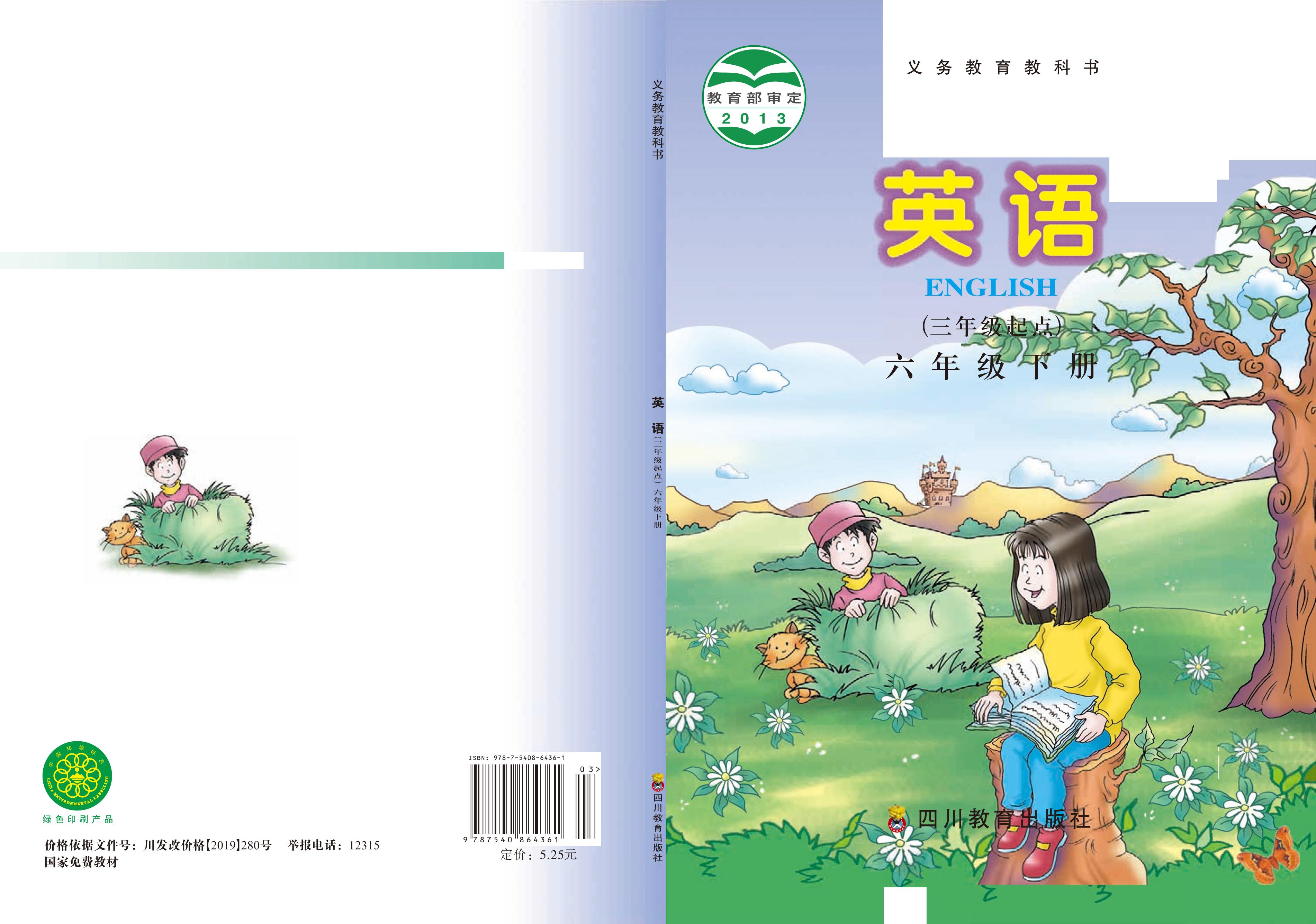 義務教育教科書·英語（三年級起點）六年級下冊電子課本（川教版）PDF高清下載