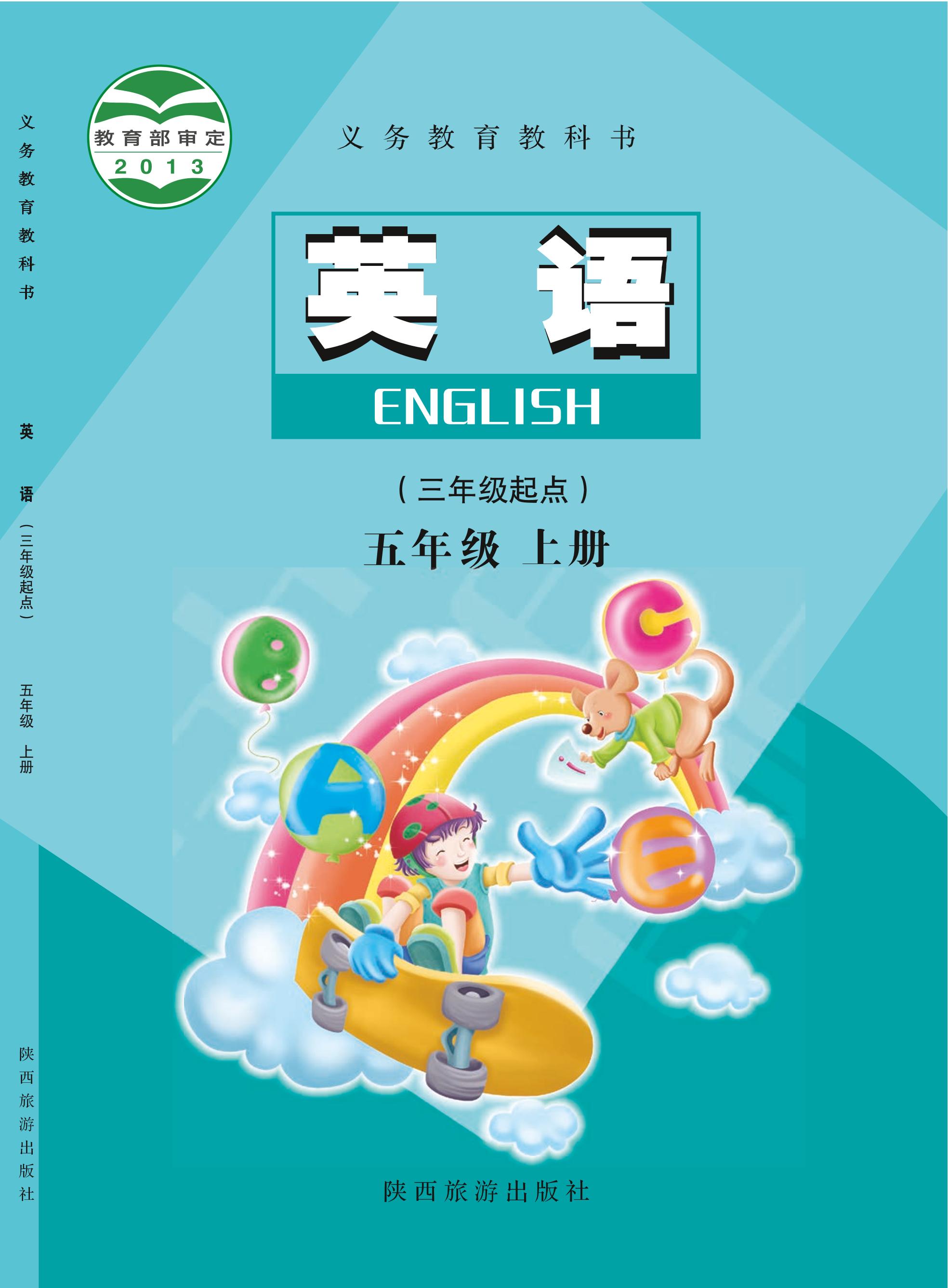 義務(wù)教育教科書·英語(yǔ)（三年級(jí)起點(diǎn)）五年級(jí)上冊(cè)電子課本（陜旅版）PDF高清下載