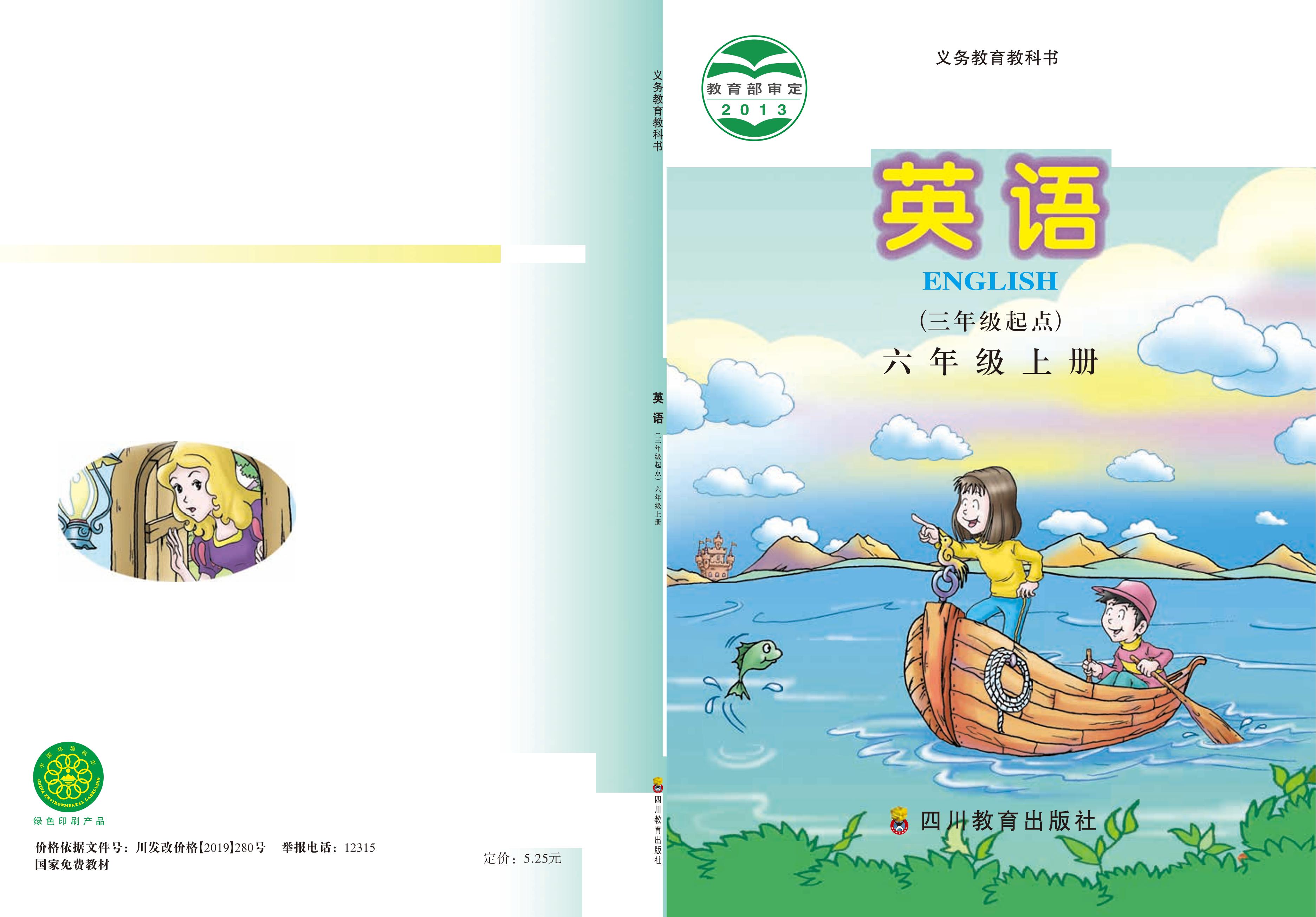 義務教育教科書·英語（三年級起點）六年級上冊電子課本（川教版）PDF高清下載