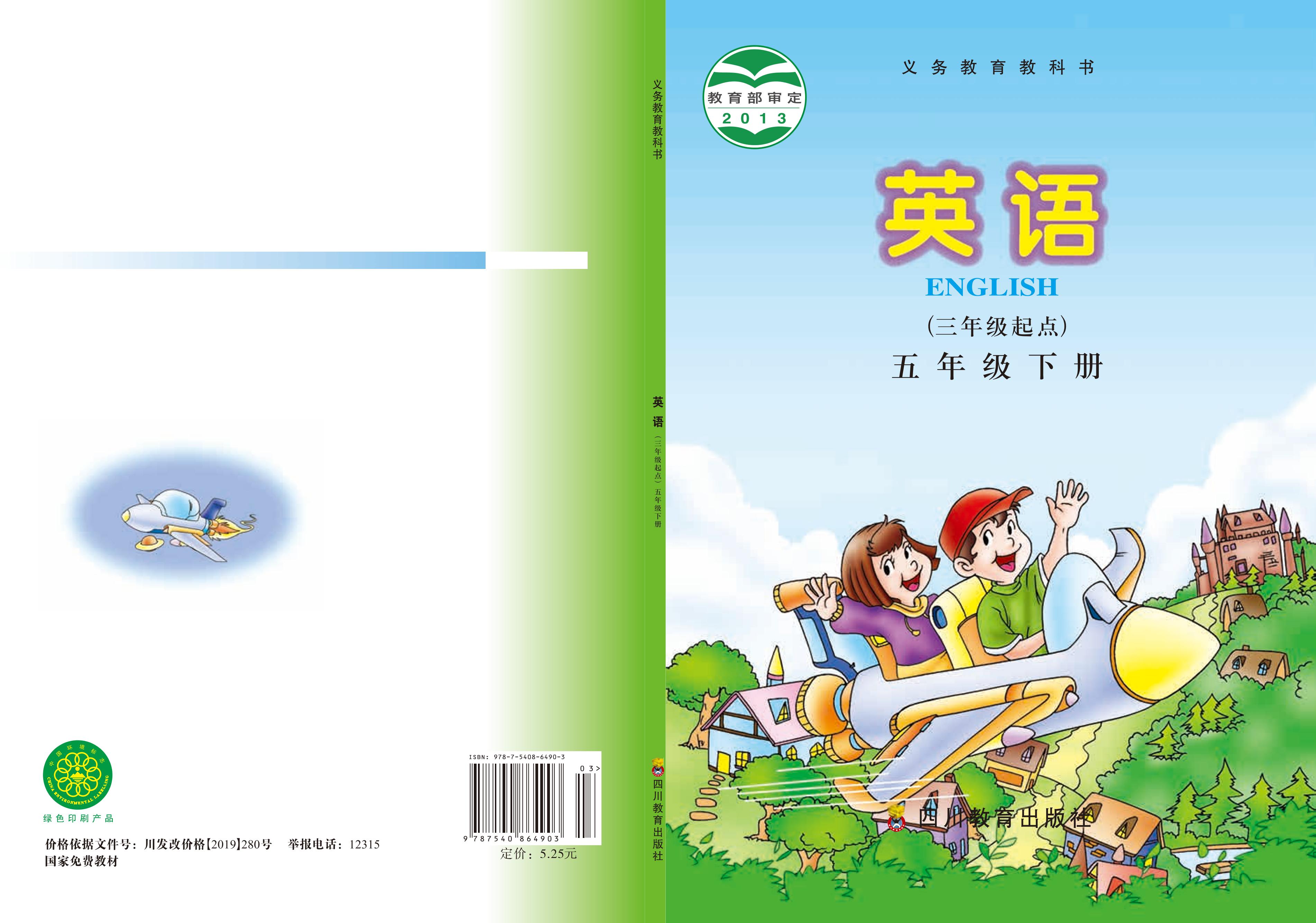 義務(wù)教育教科書·英語（三年級起點）五年級下冊電子課本（川教版）PDF高清下載
