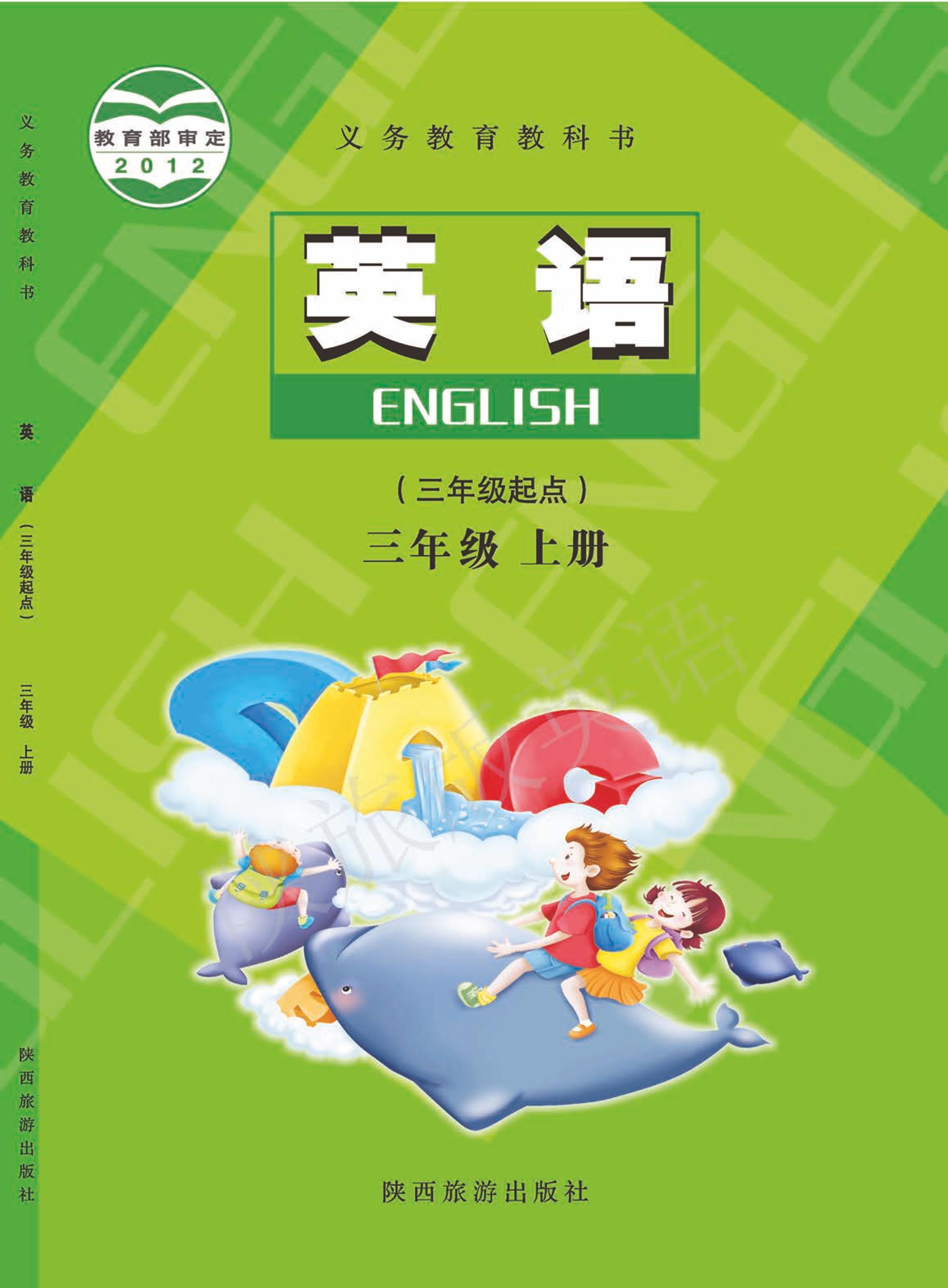 義務(wù)教育教科書·英語(yǔ)（三年級(jí)起點(diǎn)）三年級(jí)上冊(cè)電子課本（陜旅版）PDF高清下載