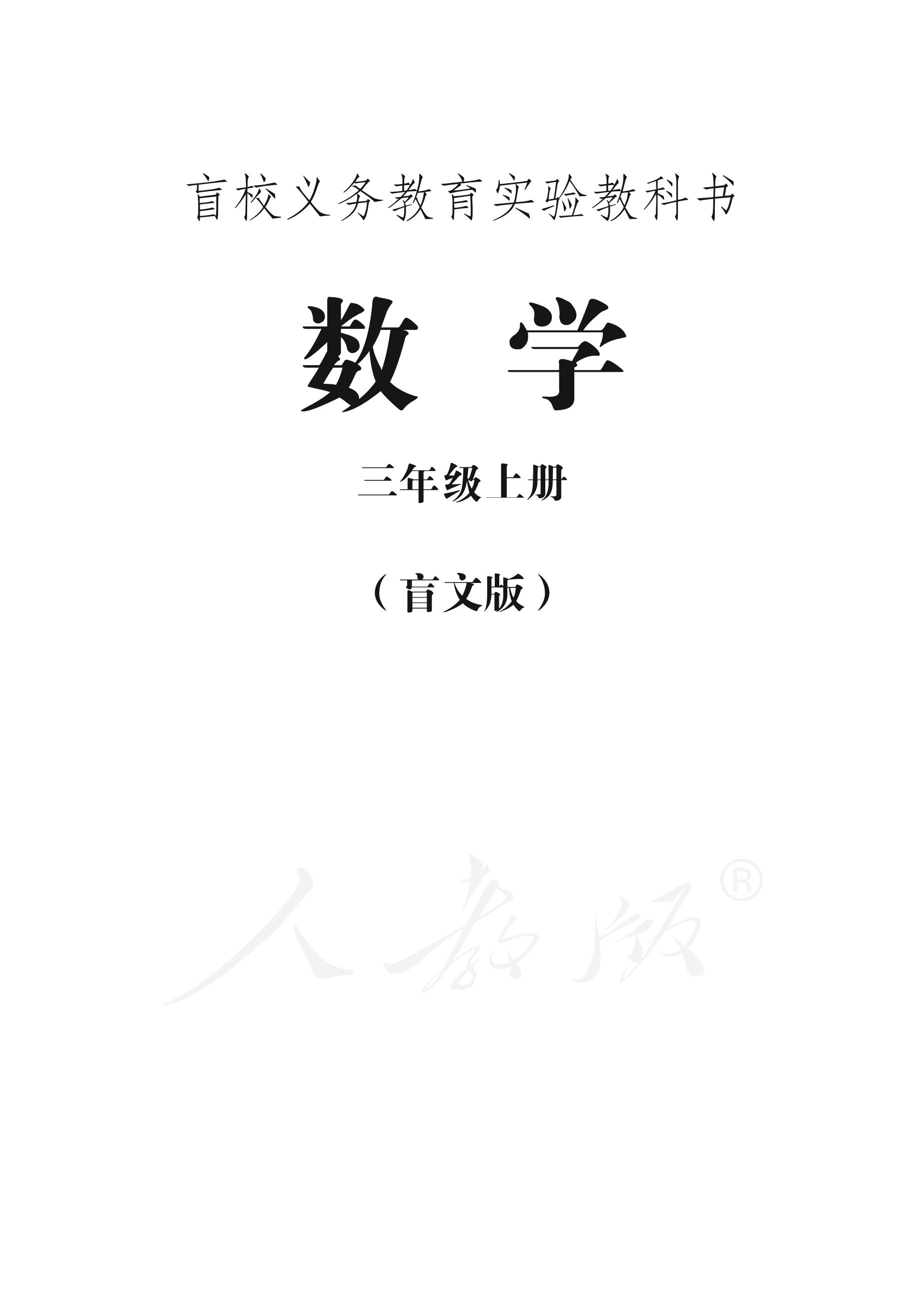 盲校義務(wù)教育實(shí)驗(yàn)教科書(shū)數(shù)學(xué)三年級(jí)上冊(cè)電子課本PDF高清下載