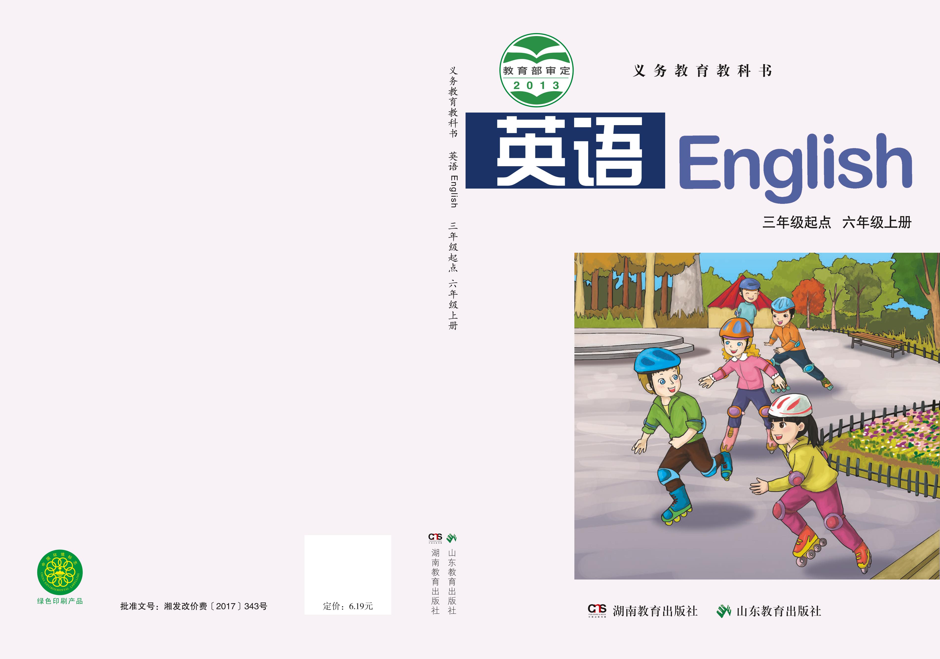 義務(wù)教育教科書·英語（三年級(jí)起點(diǎn)）六年級(jí)上冊(cè)電子課本（魯教湘教版）PDF高清下載